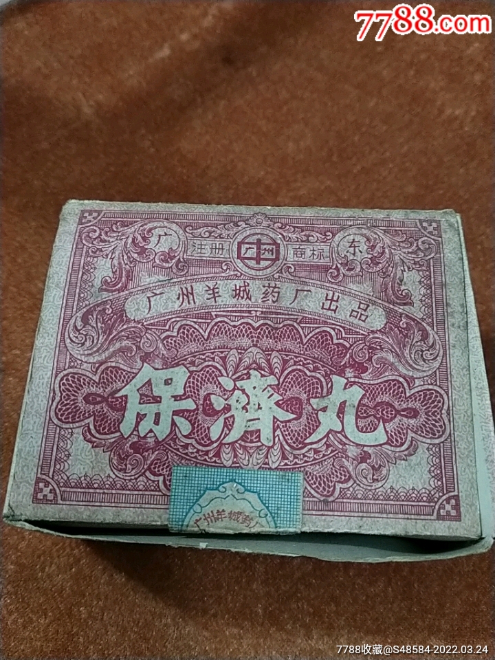早期八十年代保济丸广州羊城药厂出品