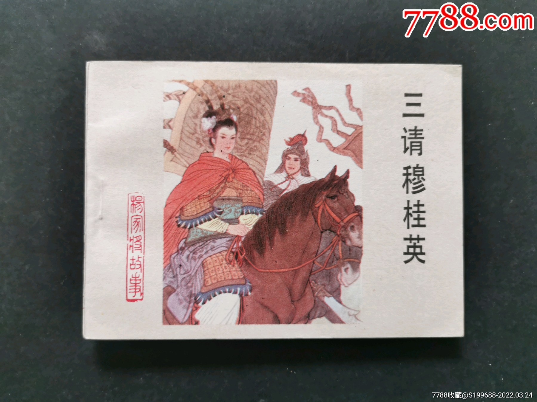 《三请穆桂英》-价格:100元-au29614379-连环画/小人书 -加价-7788