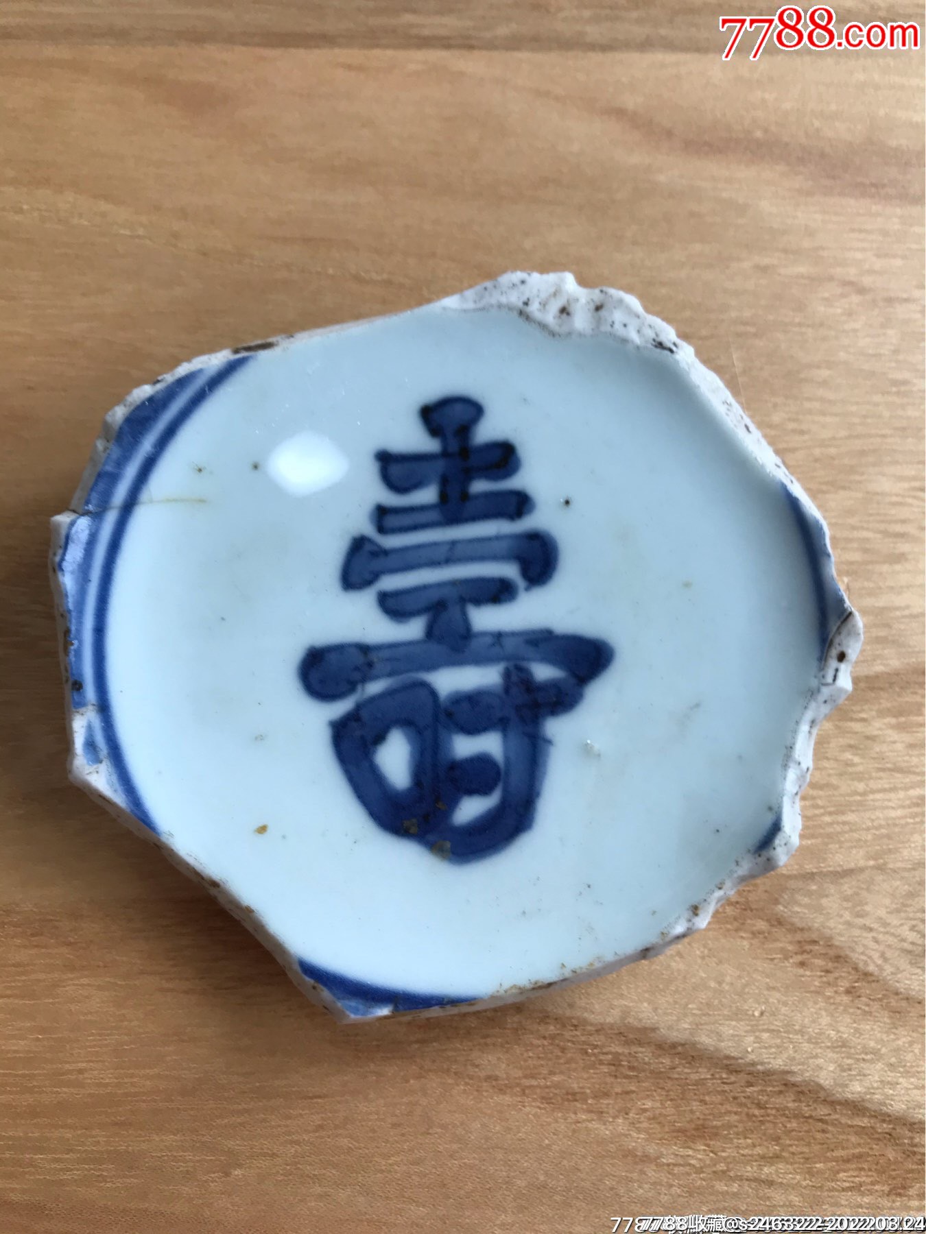 明清青花瓷片寿字碗底残瓷标本瓷
