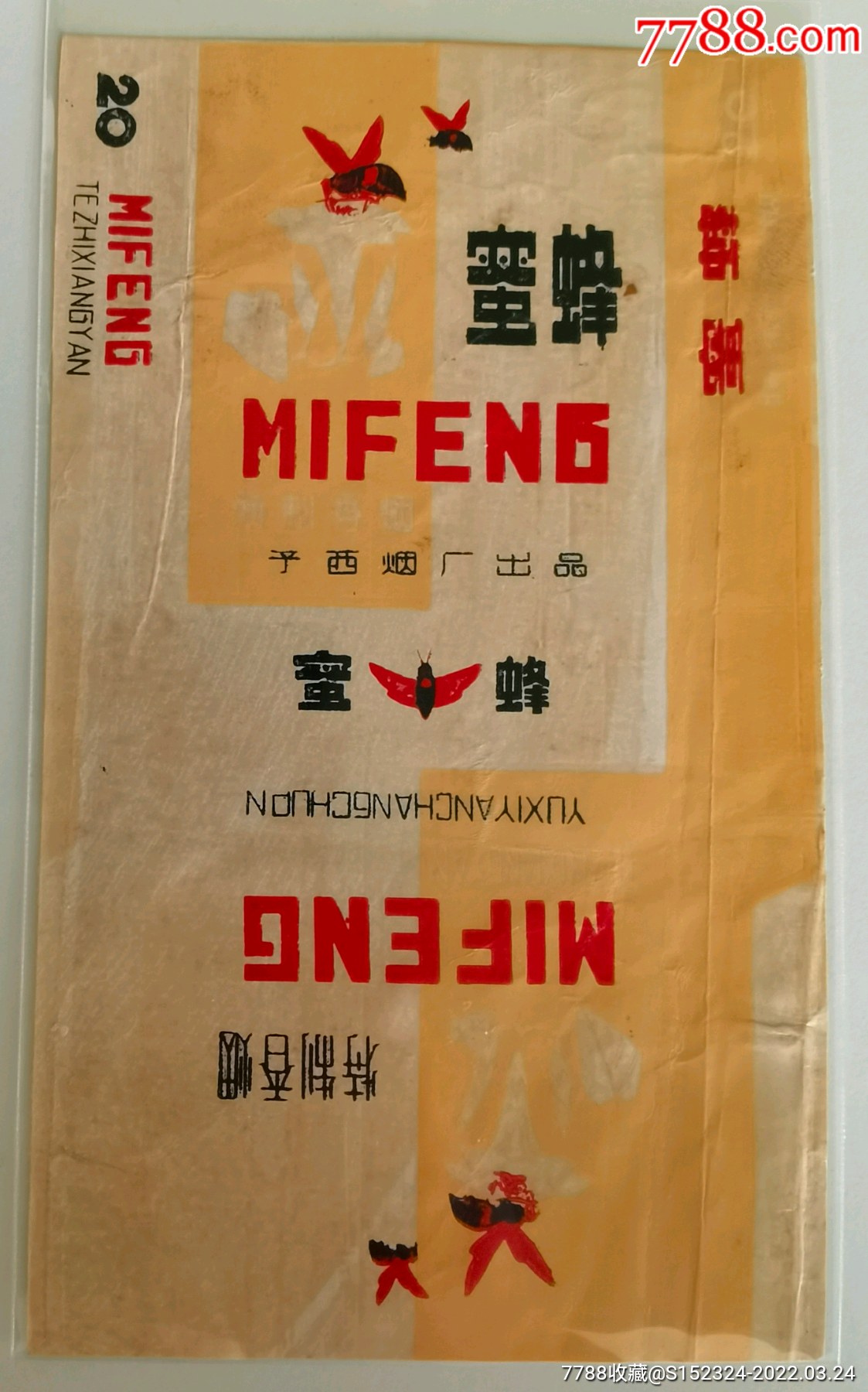 予西烟厂特制蜜蜂牌