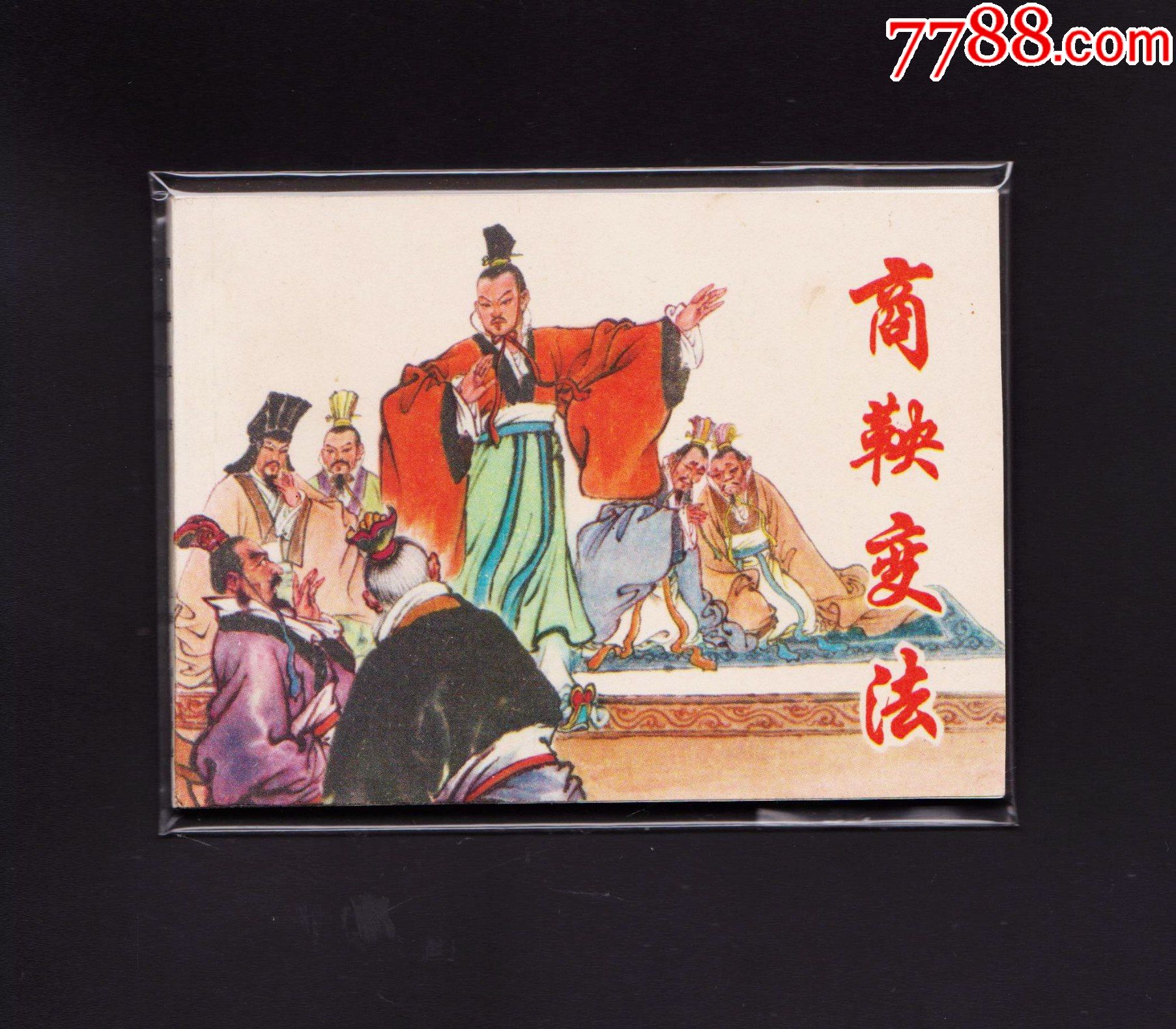 商鞅变法_连环画/小人书_图片欣赏_收藏价格_7788连环画