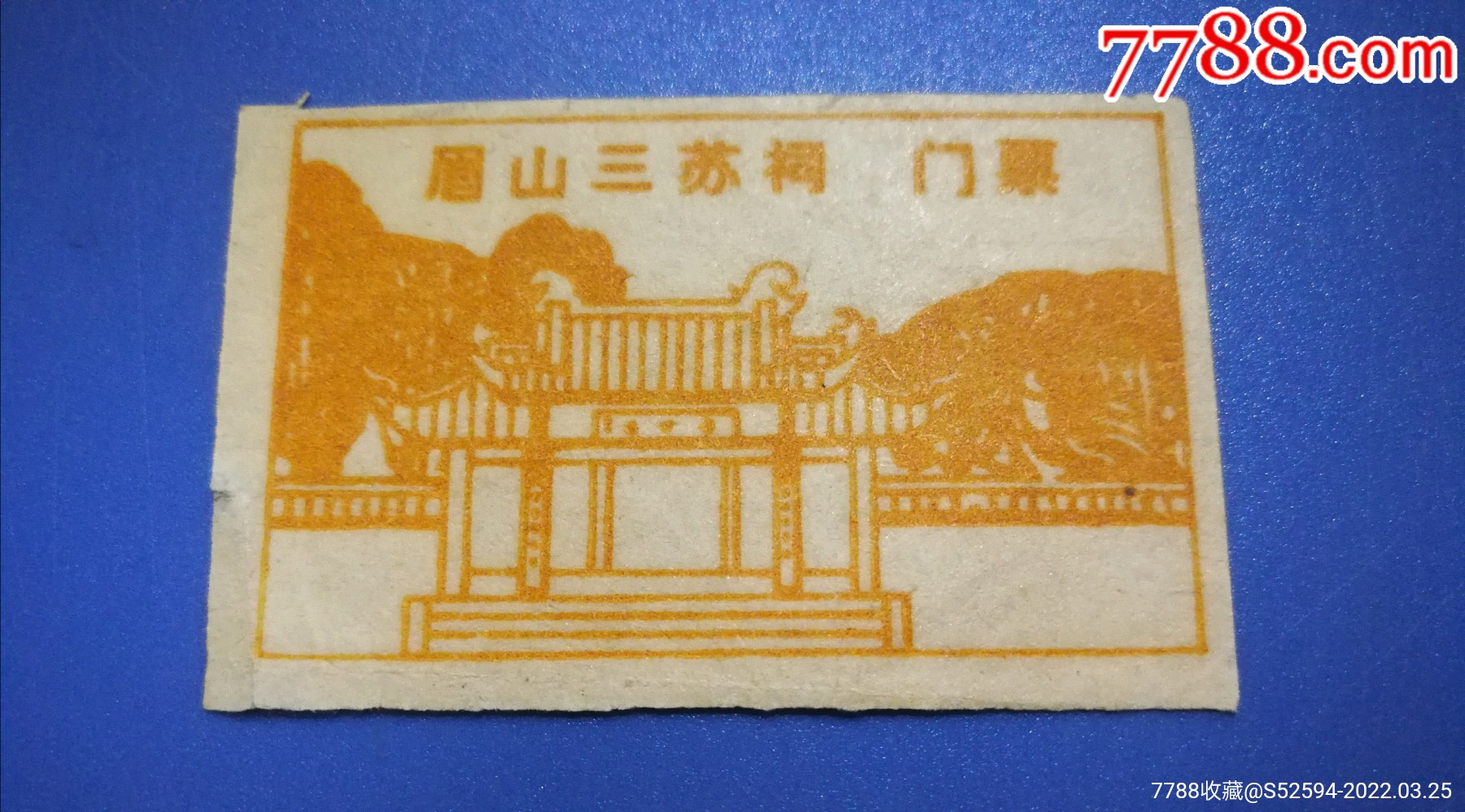 眉山三苏祠/门票_旅游景点门票_老兵书屋【7788收音机】
