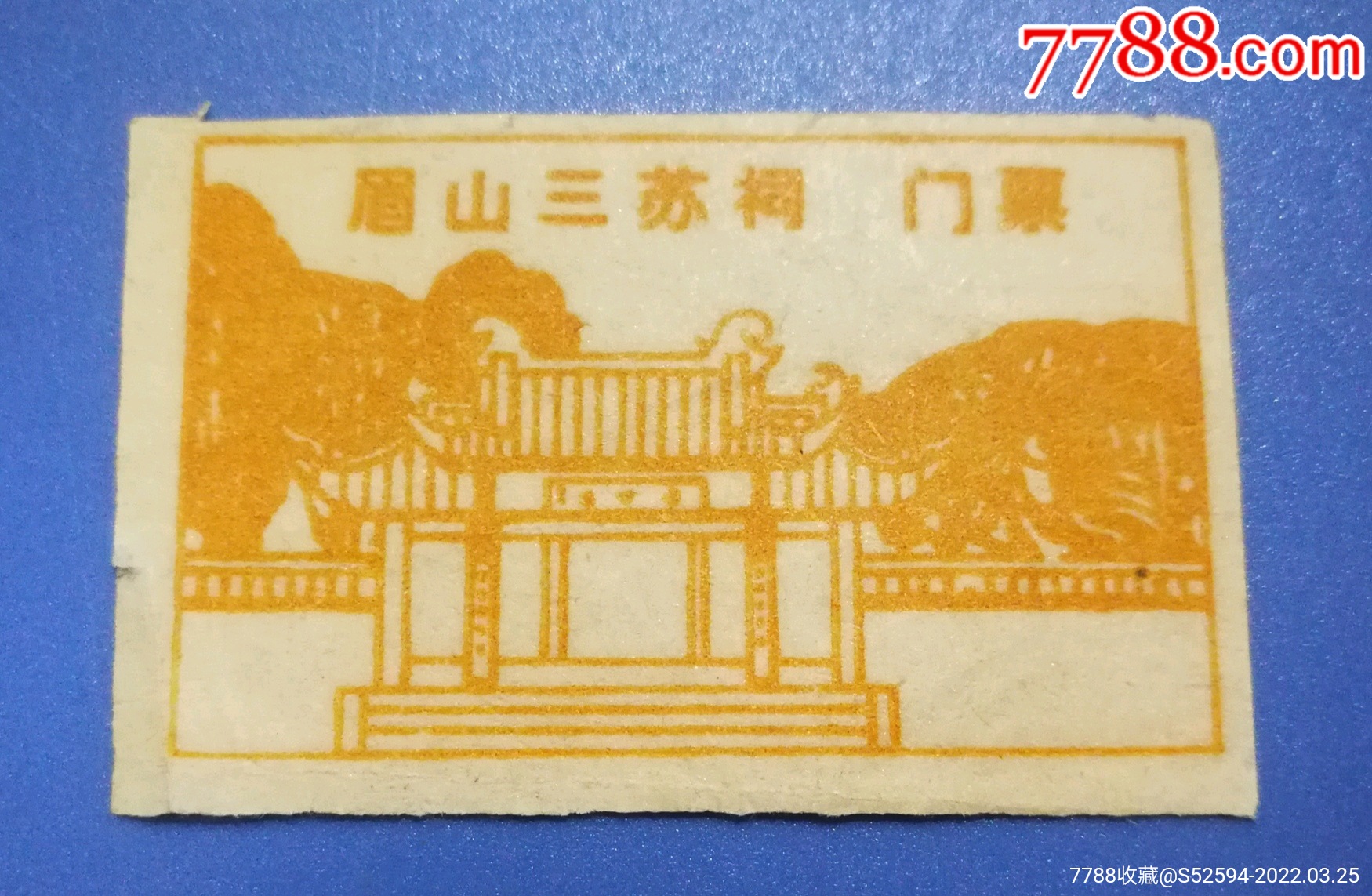 眉山三苏祠/门票_旅游景点门票_第2张_7788铜器收藏