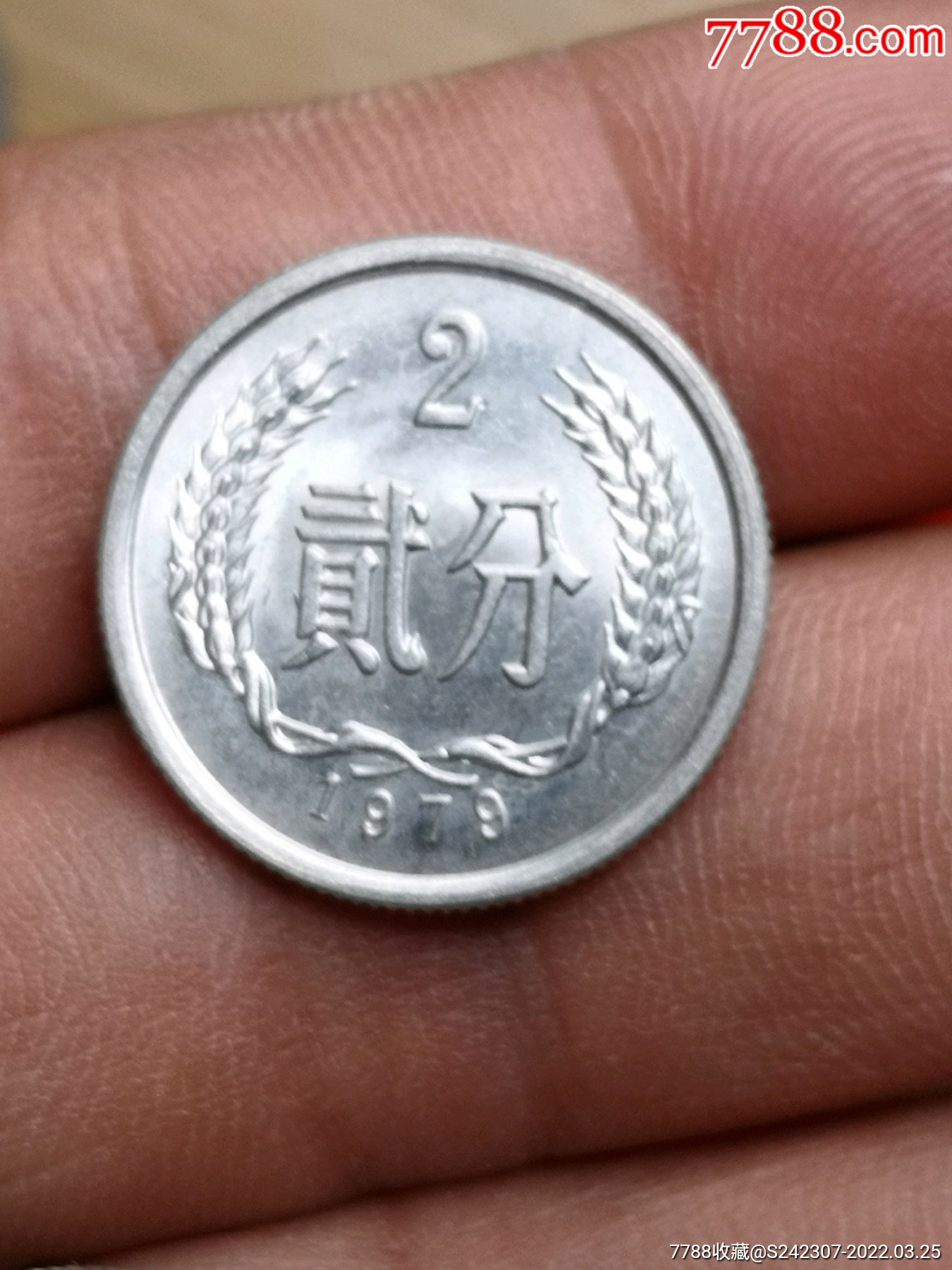 希少年份1979年二分(极美光品)3枚-价格:10元-au29621740-人民币