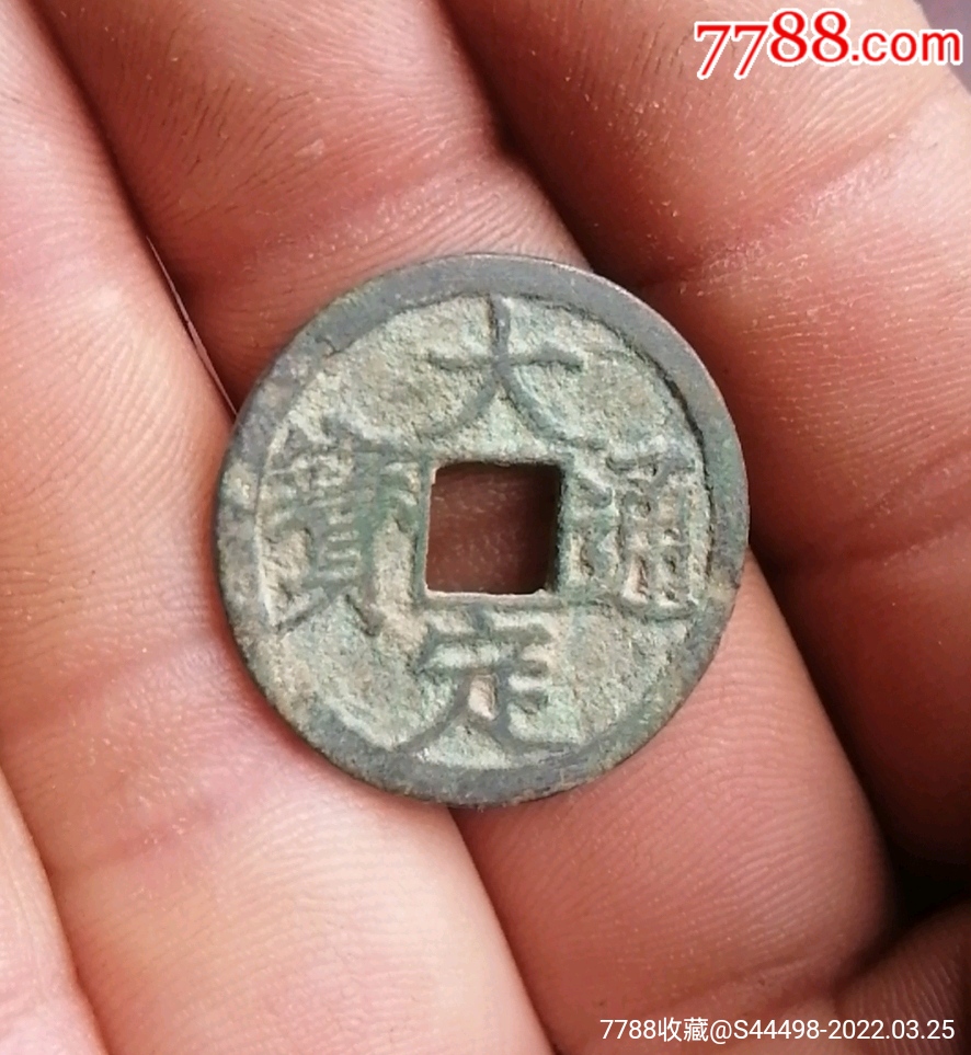 金美品大定通宝光背