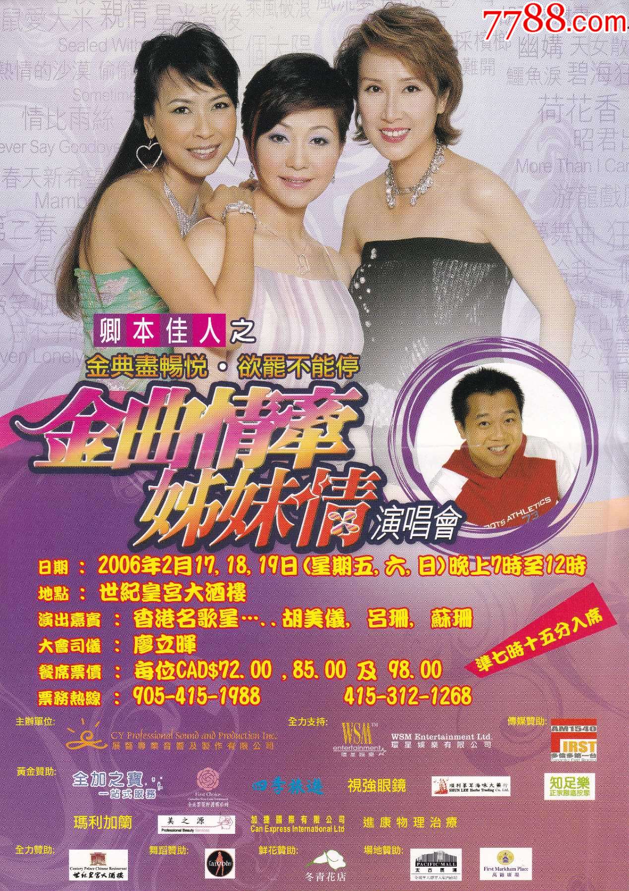 2006香港名歌星胡美儀呂珊蘇瑞香港世紀皇宮大酒樓演唱會宣傳小海報正