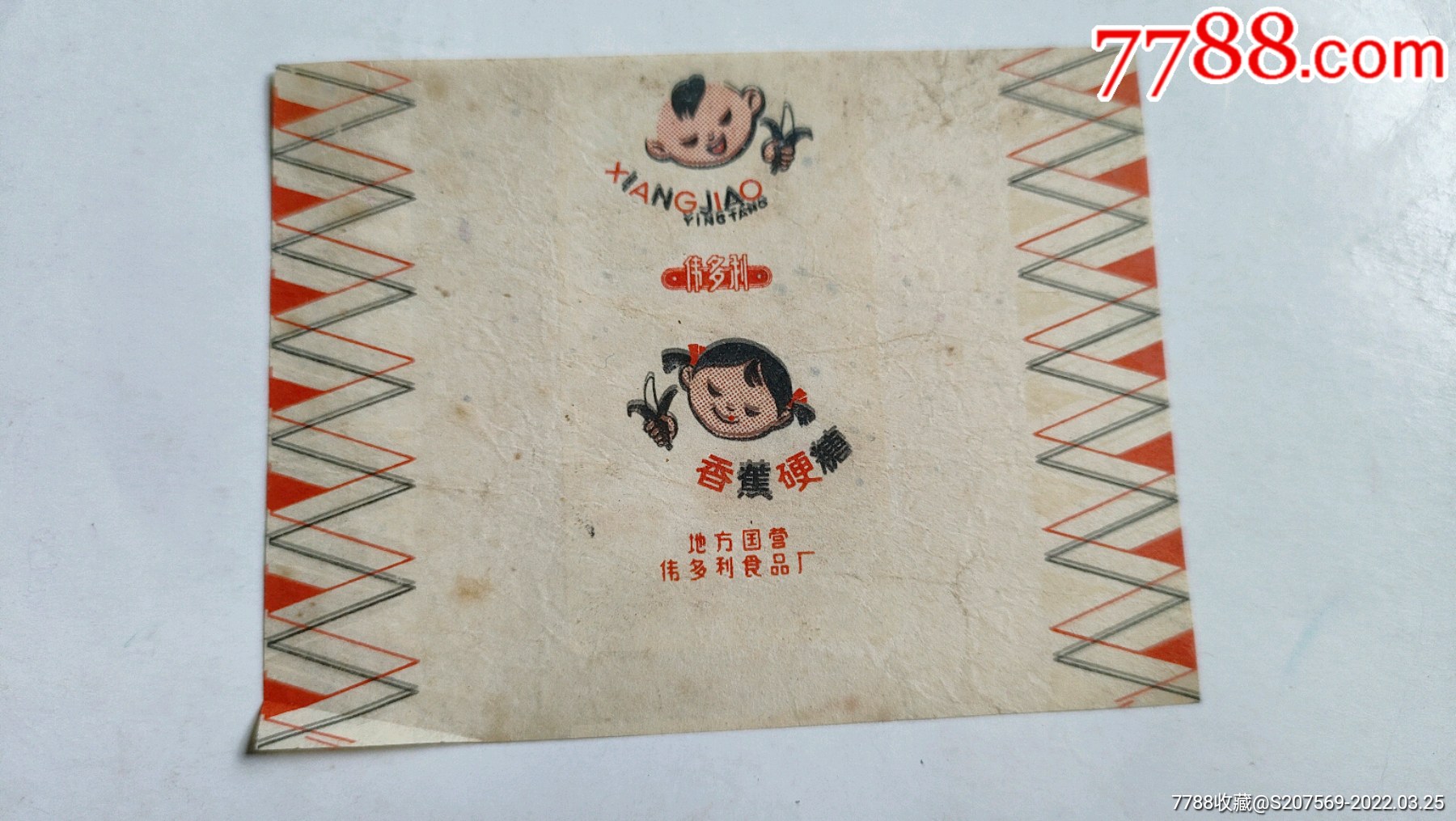 早期香蕉硬糖儿童题材地方国营伟多利食品厂