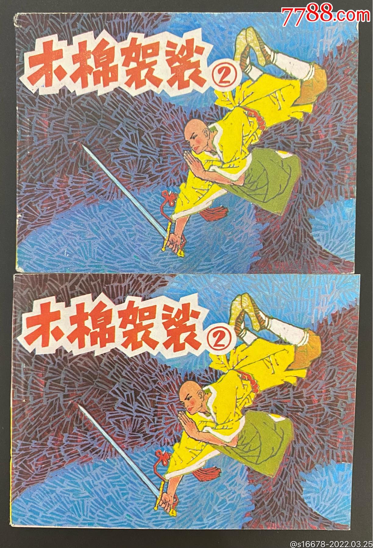 木棉袈裟(库存未阅)-价格:16元-au29628291-连环画/小人书 -加价-7788