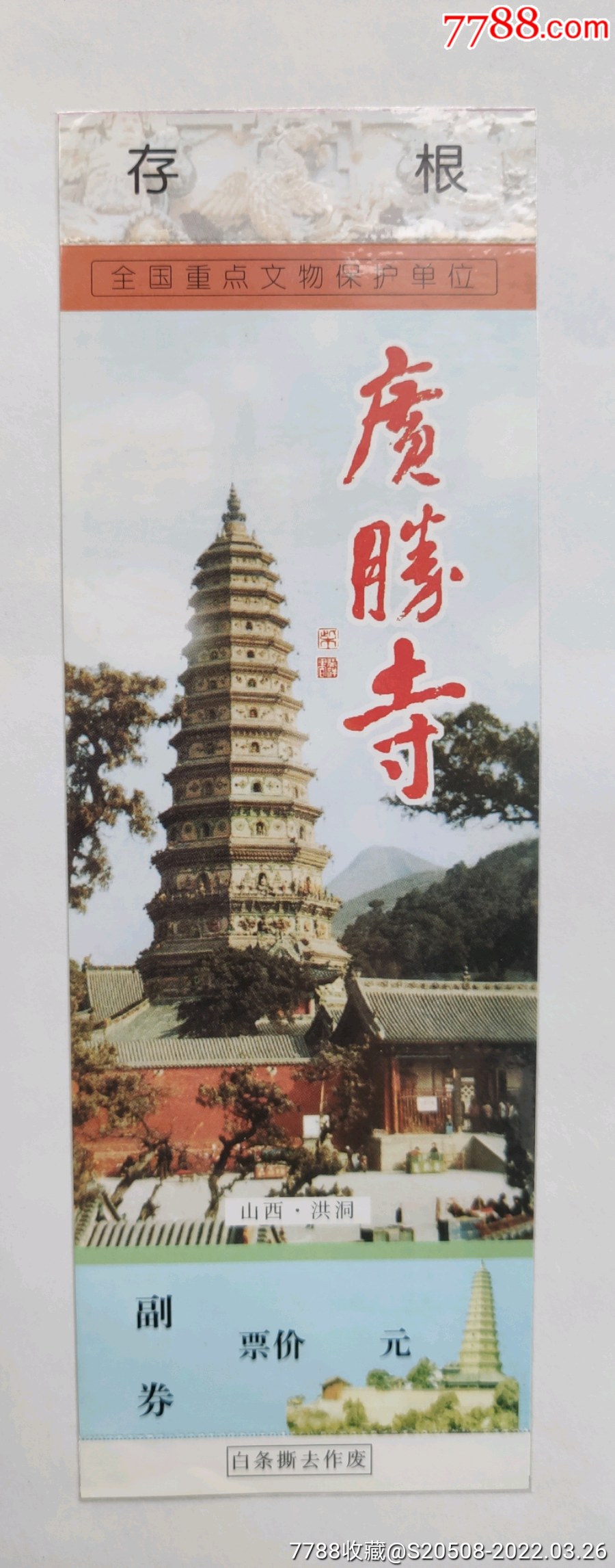 广胜寺全品_旅游景点门票_第1张_7788集邮网