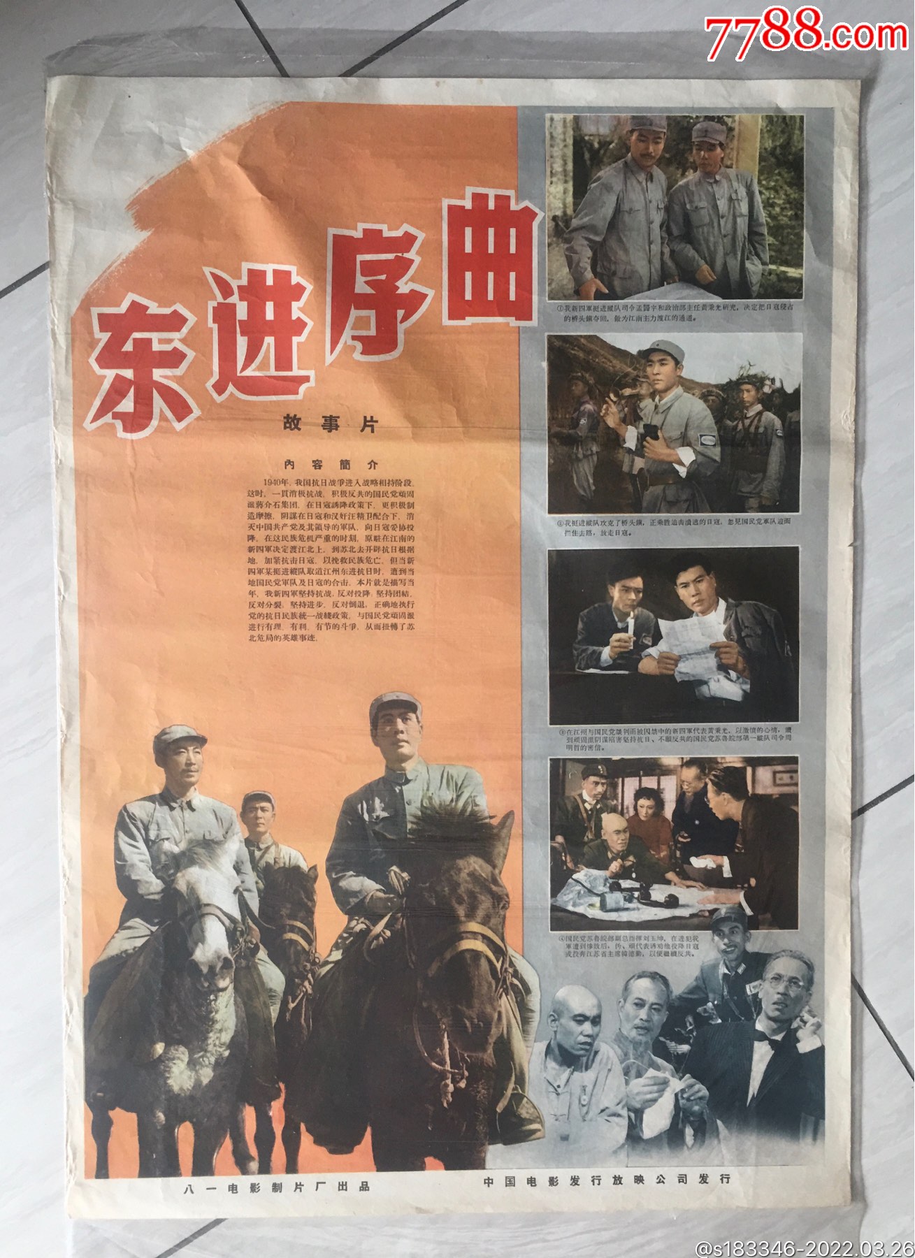 东进序曲-价格:110元-au29632473-电影海报 -加价-7788收藏__收藏热线