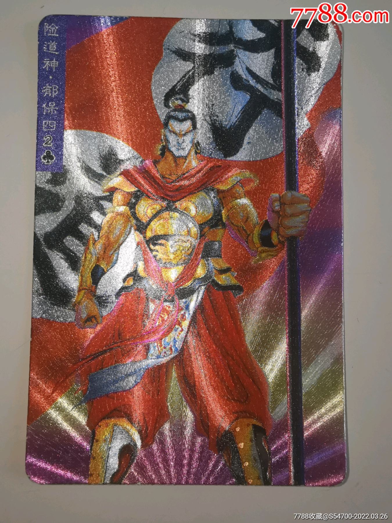 小浣熊水浒闪卡郁保四7