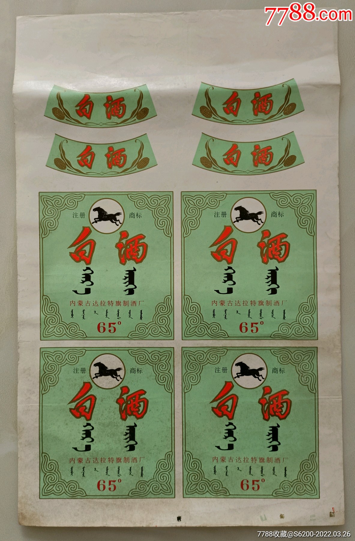 70年代内蒙古白酒酒标一版4套