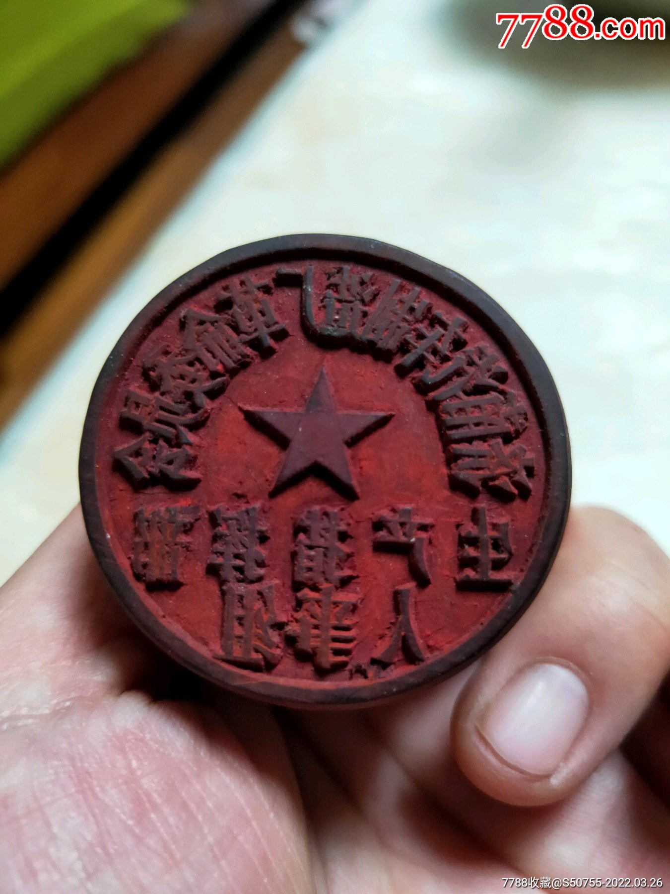 稀少文革时期汽车题材印章