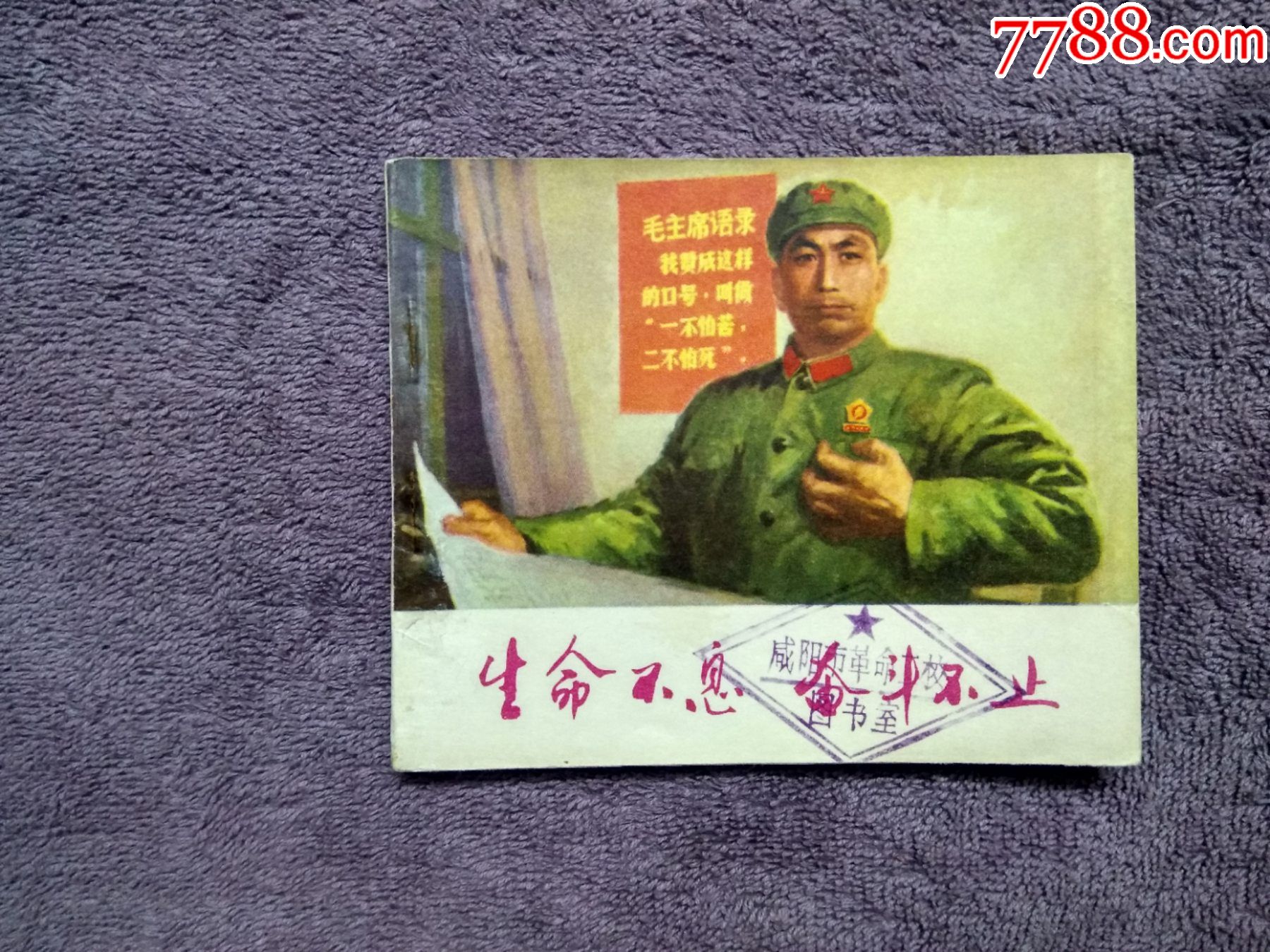 生命不息战斗不止