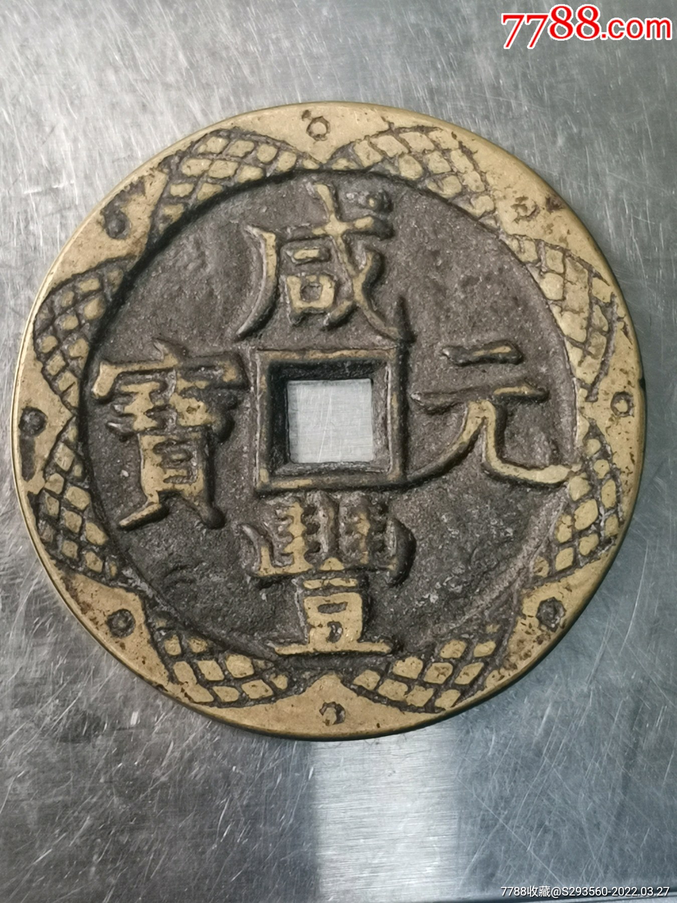 咸丰元宝当千背星月刻花工艺品