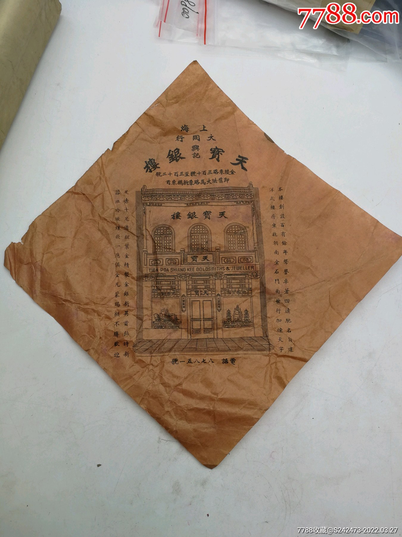 民国时期上海大同行兴记天宝银楼标一张