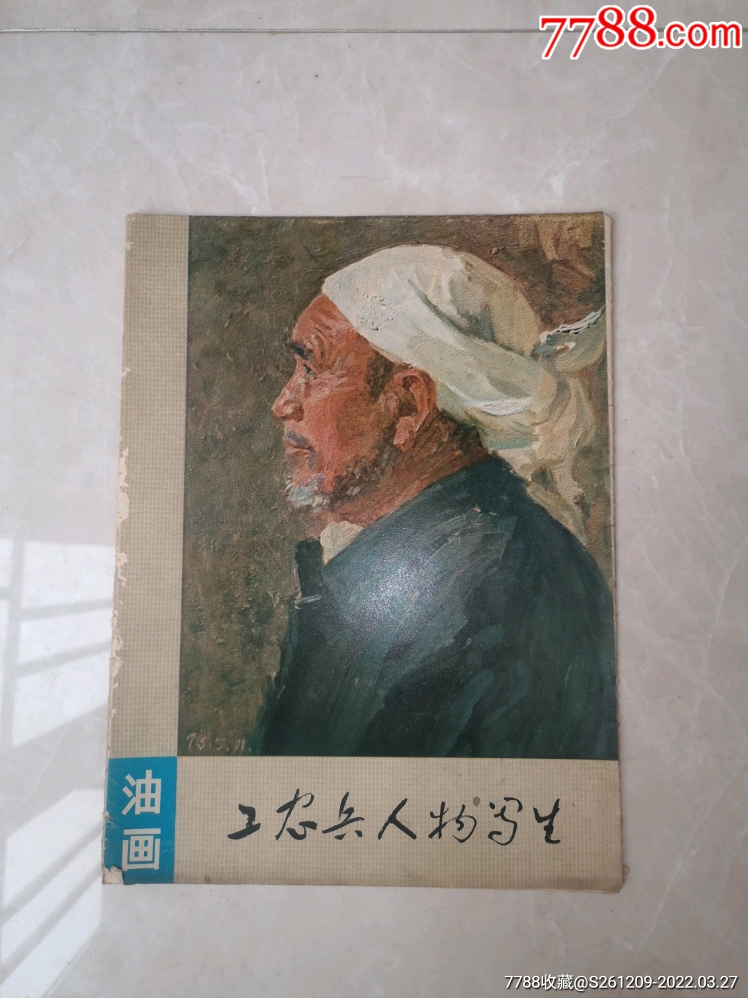 工农兵人物写生油画册12张