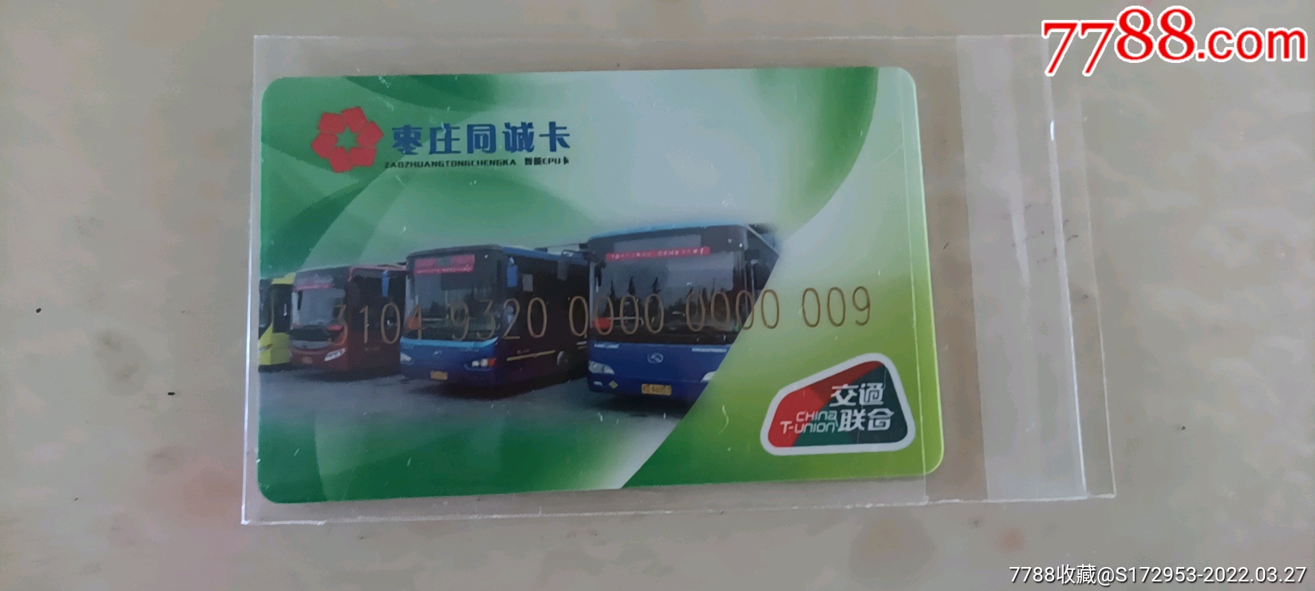 枣庄公交联合卡首发00009号_公交/交通卡_图片价格_收藏交易_7788集卡