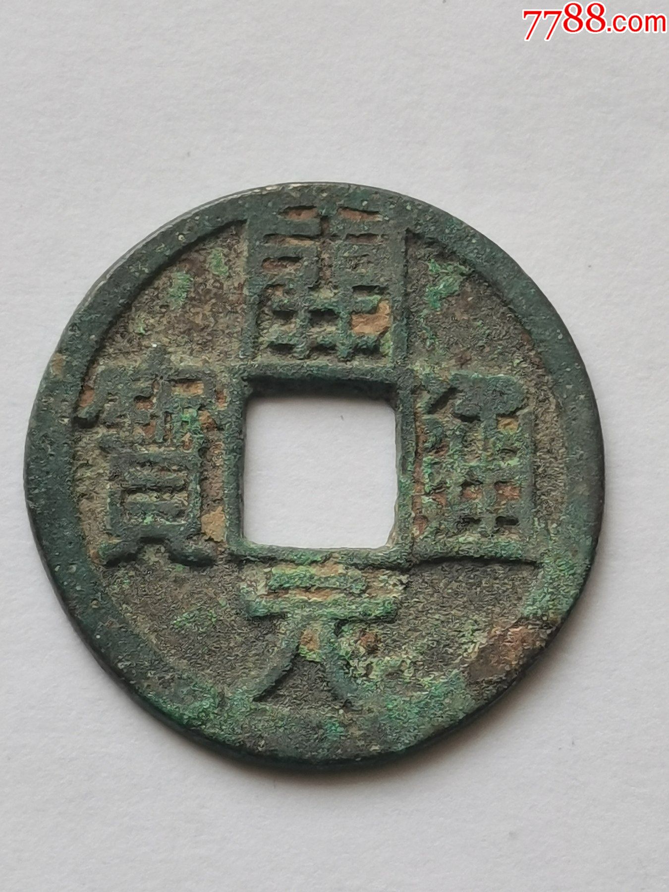 精品早期开元通宝背上月