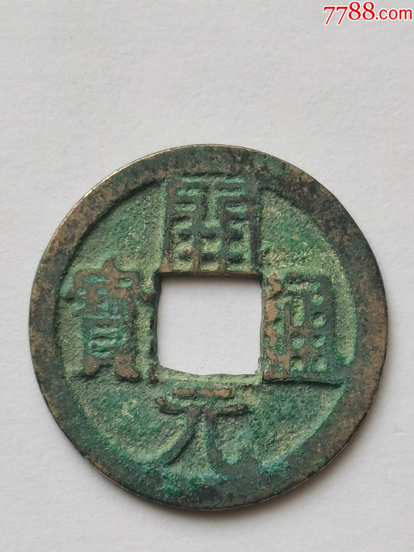 精品早期开元通宝背上月