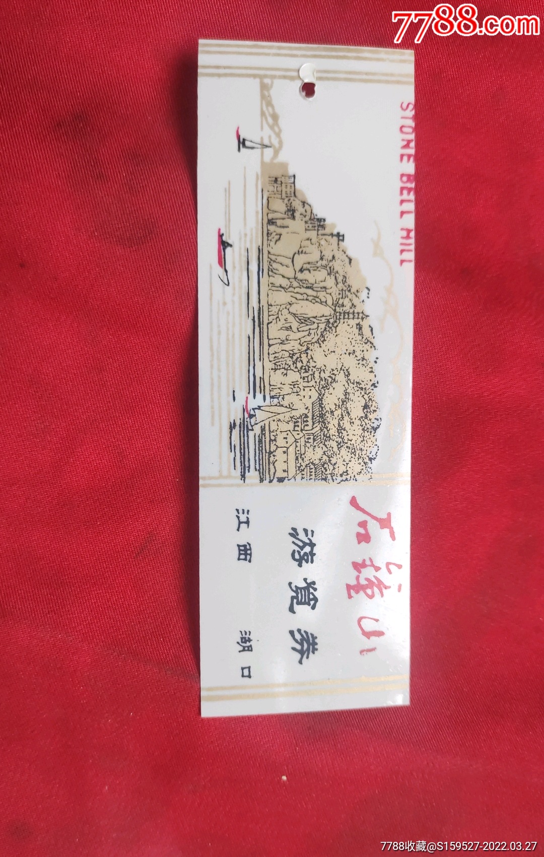 一枚早期的江西湖口石钟山游览券品如图