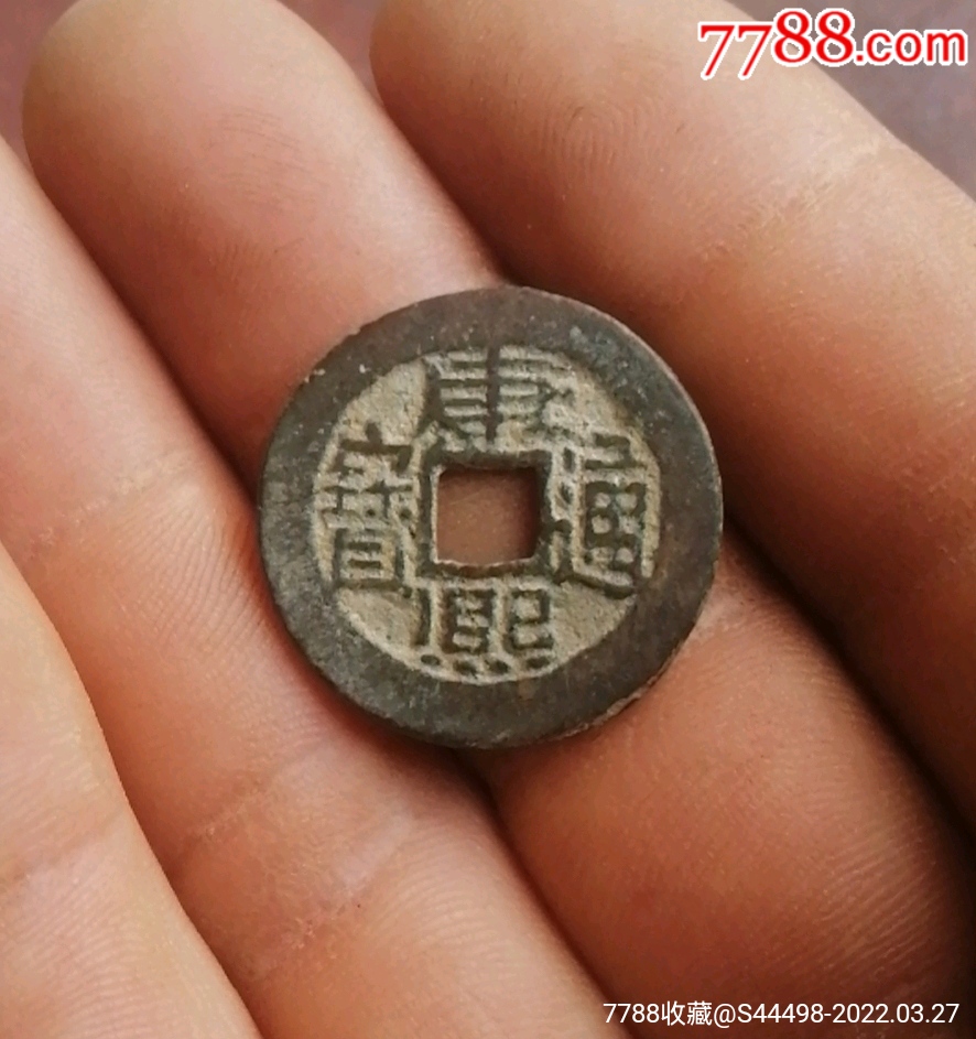 清美品康熙通宝背宝泉