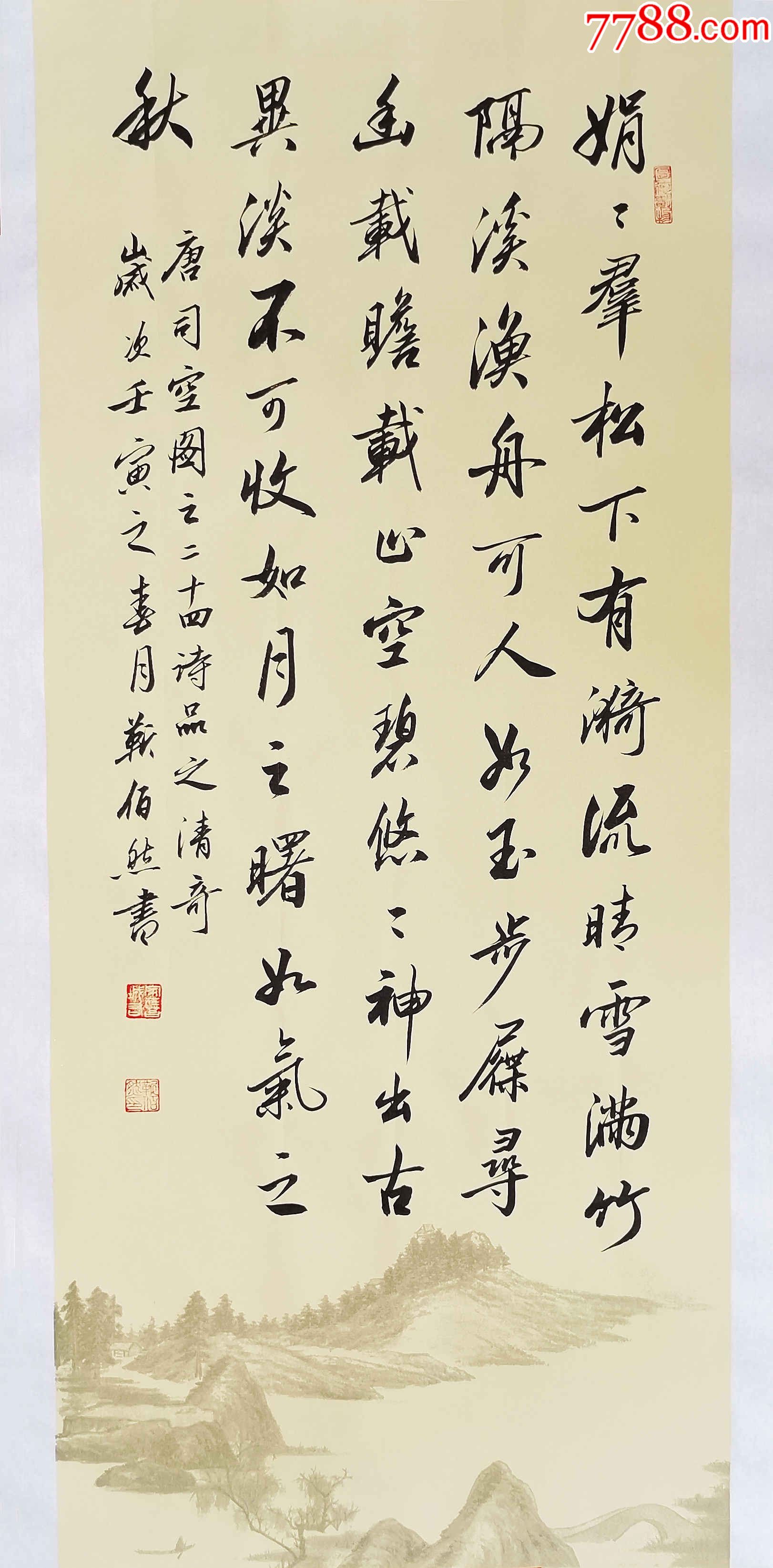 全网独家授权代理中书协会员著名书法家靳佰然作品司空图二十四诗品