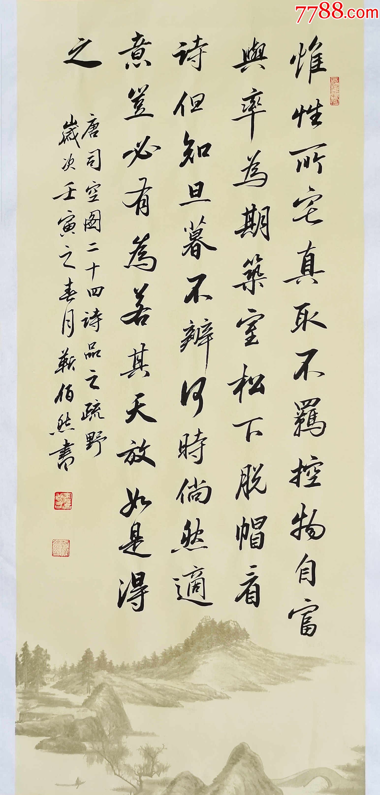 全网独家授权代理中书协会员著名书法家靳佰然作品司空图二十四诗品