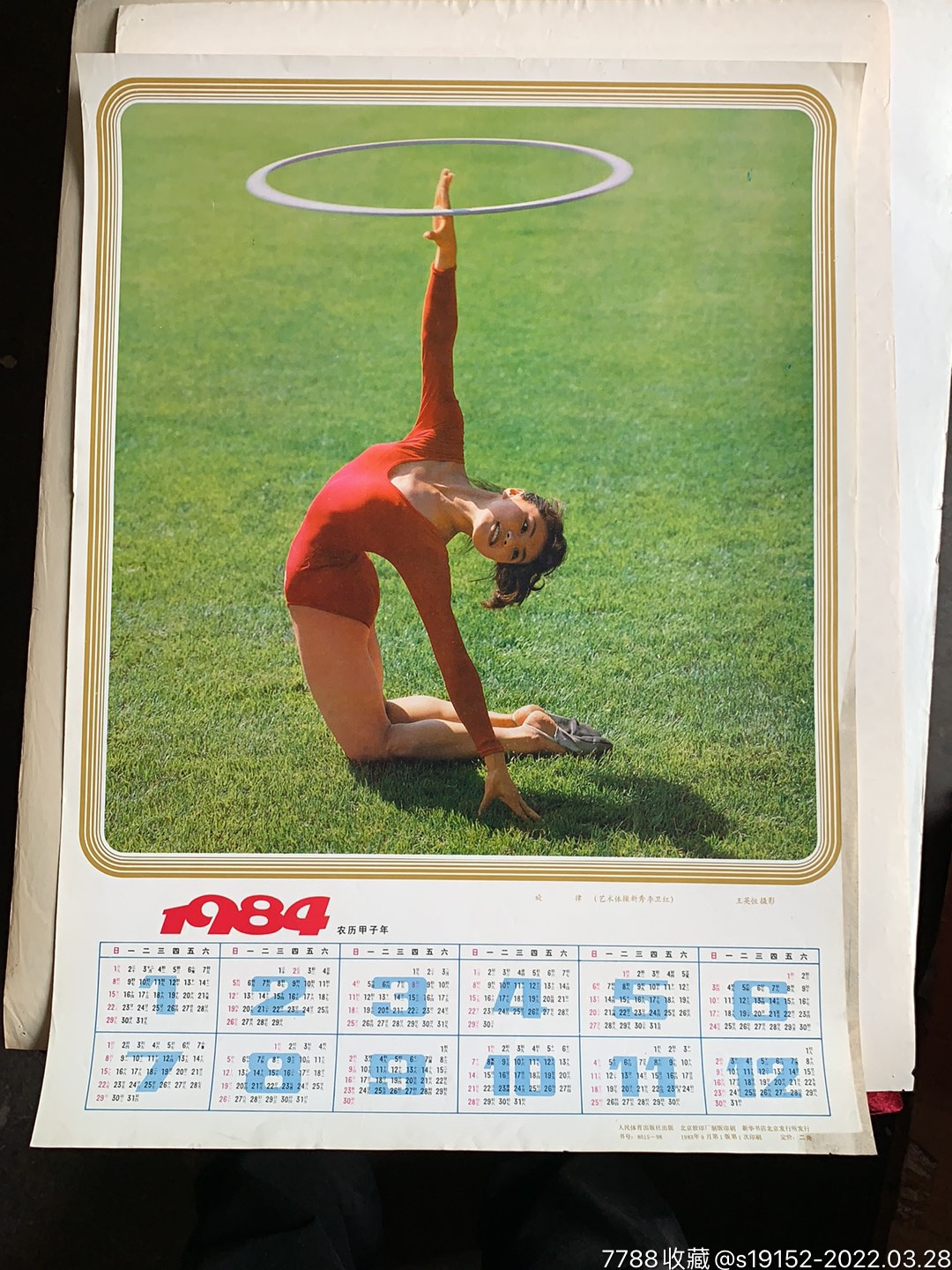 旋律艺术体操新秀李卫红1984年年历画