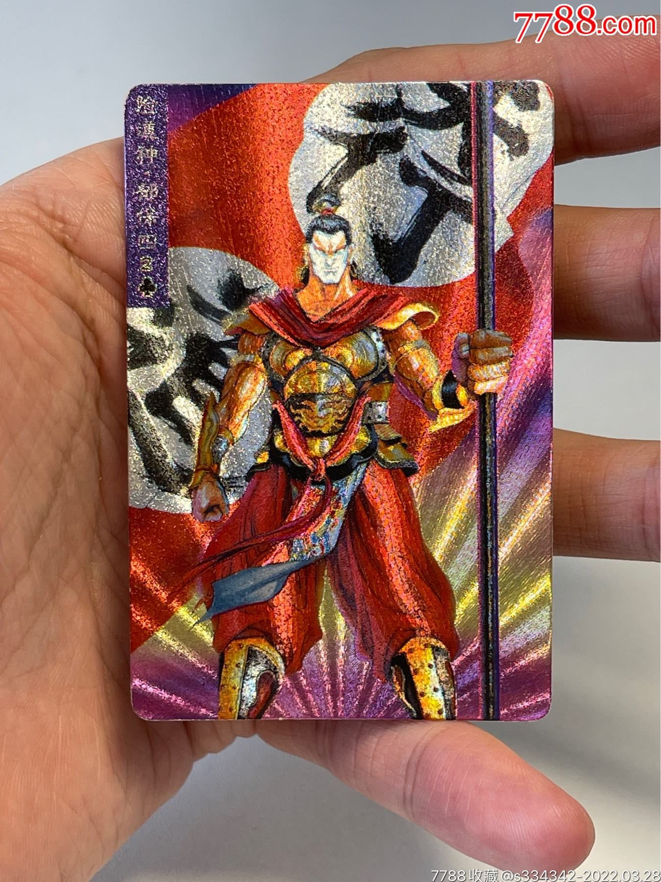 小浣熊水浒卡闪卡硬面郁保四