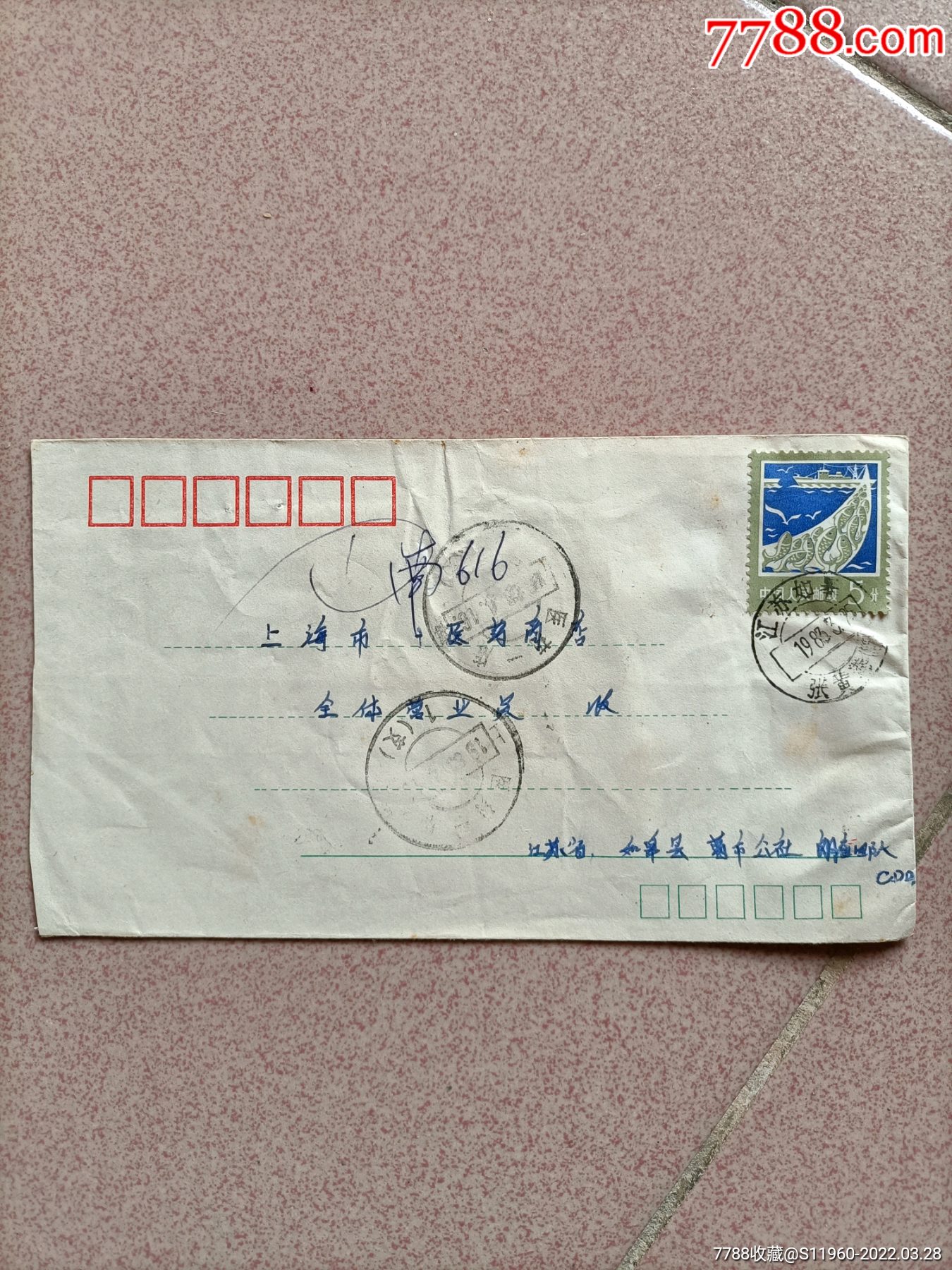 1983年"上海医药一店1支"戳封,江苏如皋张黄港寄上海医药商店_信封/实