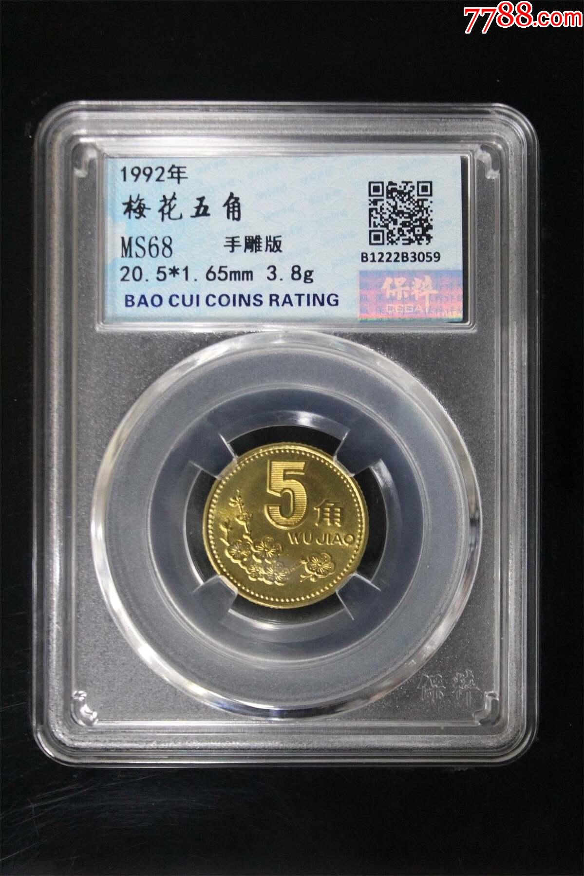 手雕版极稀少ms68分1992梅花五角