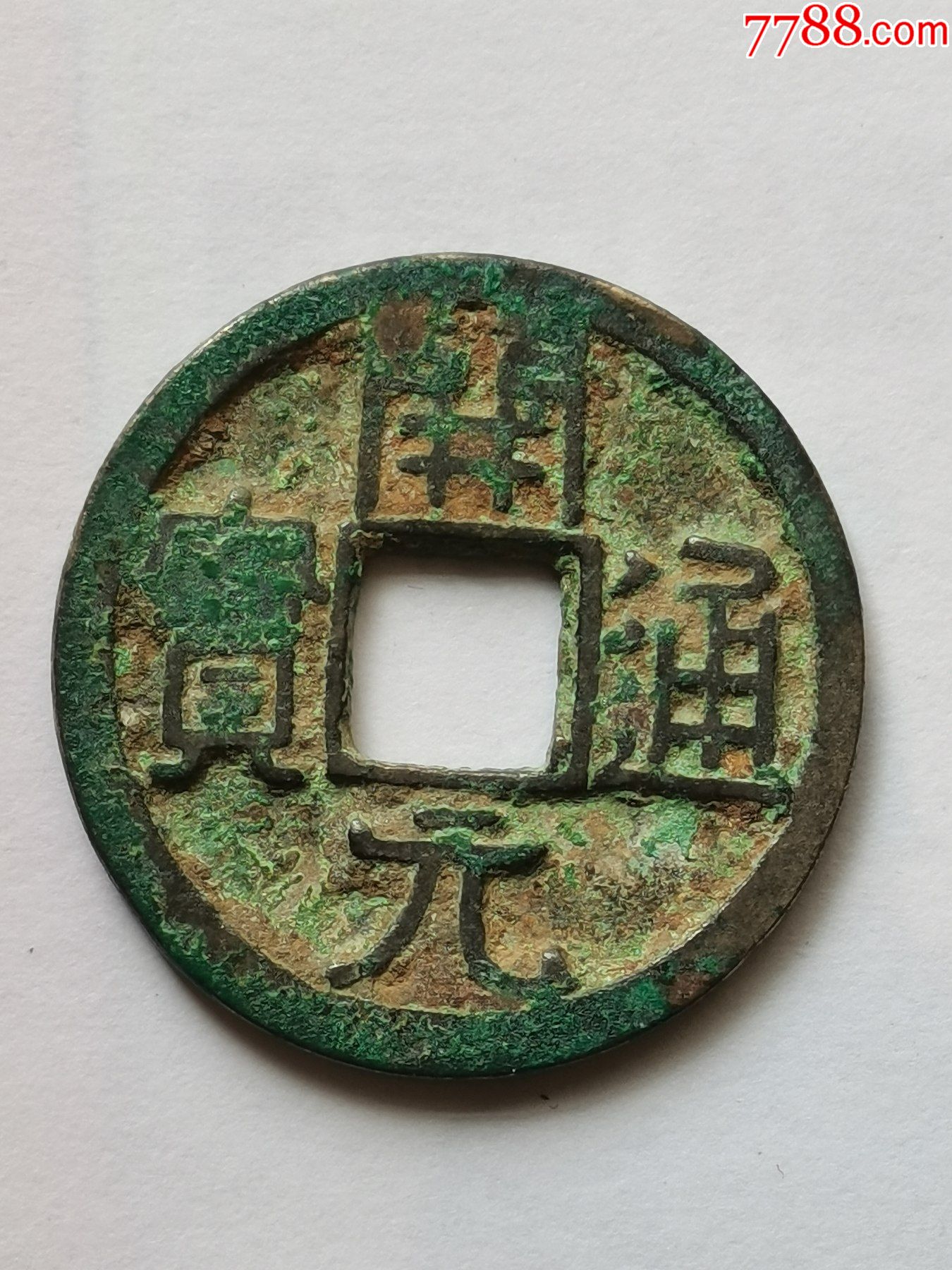 精品早期开元通宝背上星