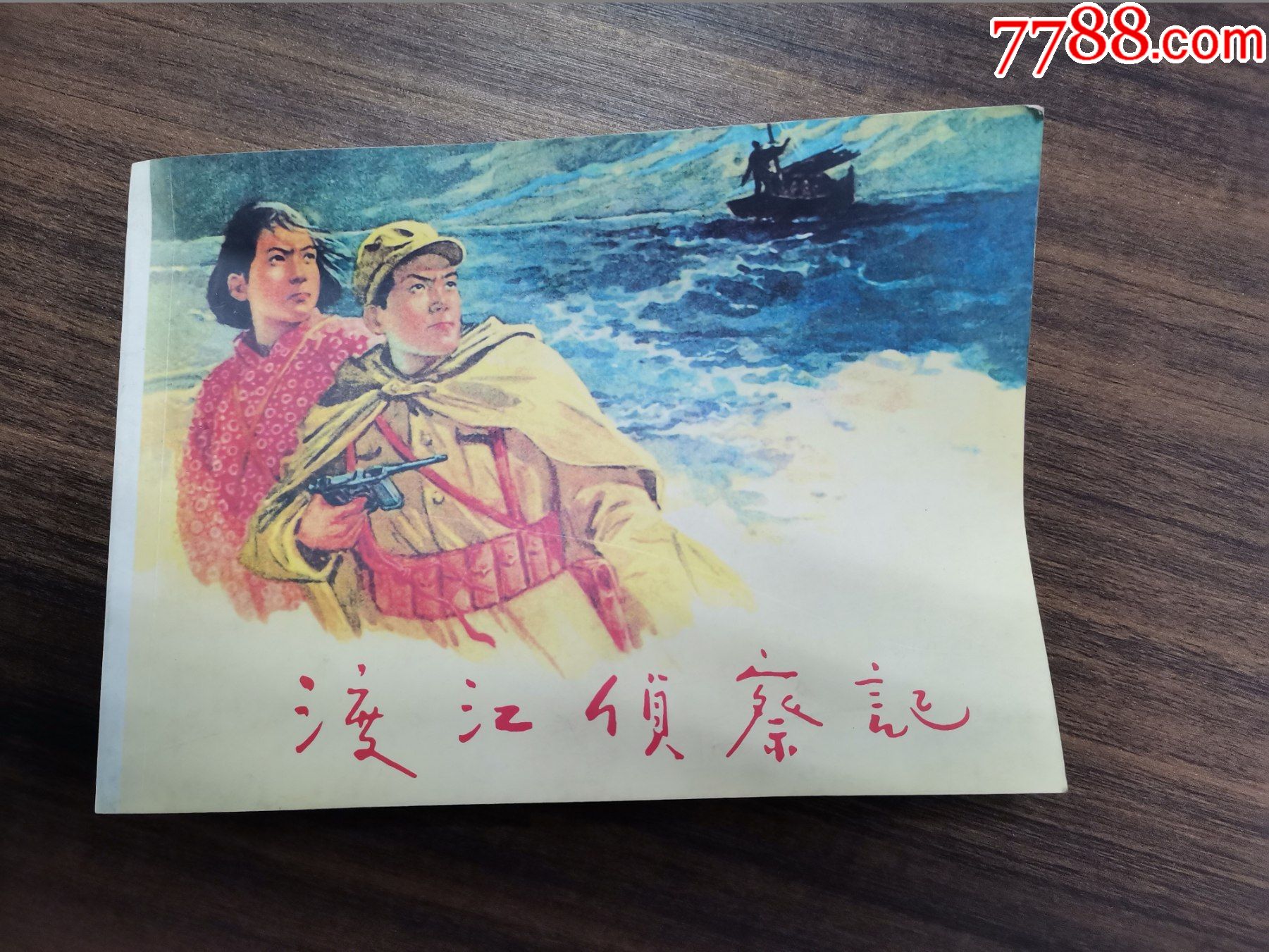 再版连环画:渡江侦察记_价格20元【任城古玩收藏】_第1张