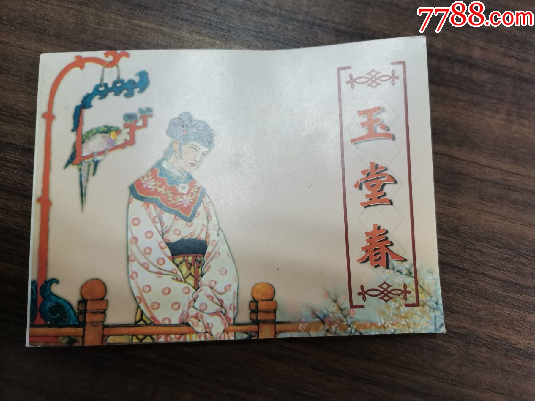 再版连环画:玉堂春_价格20元【任城古玩收藏】_第1张