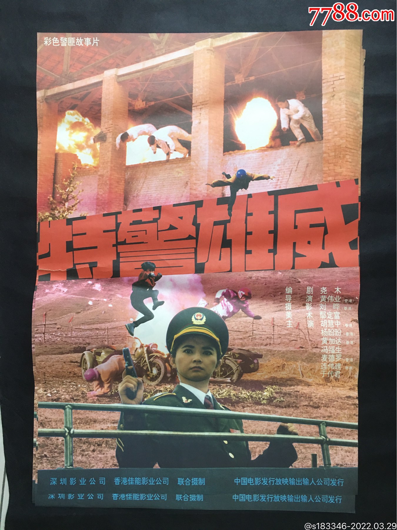 特警雄威-价格:70元-au29662065-电影海报 -加价-7788收藏__收藏热线