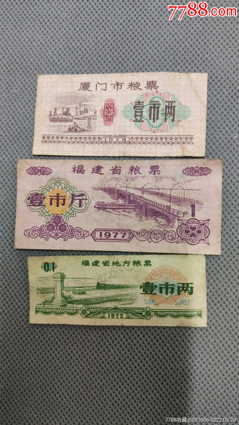 福建省粮票3张