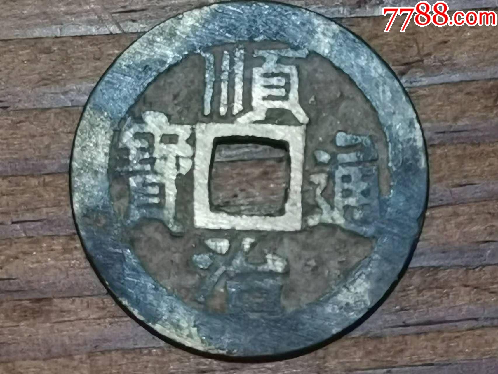 顺治通宝大钱27以上