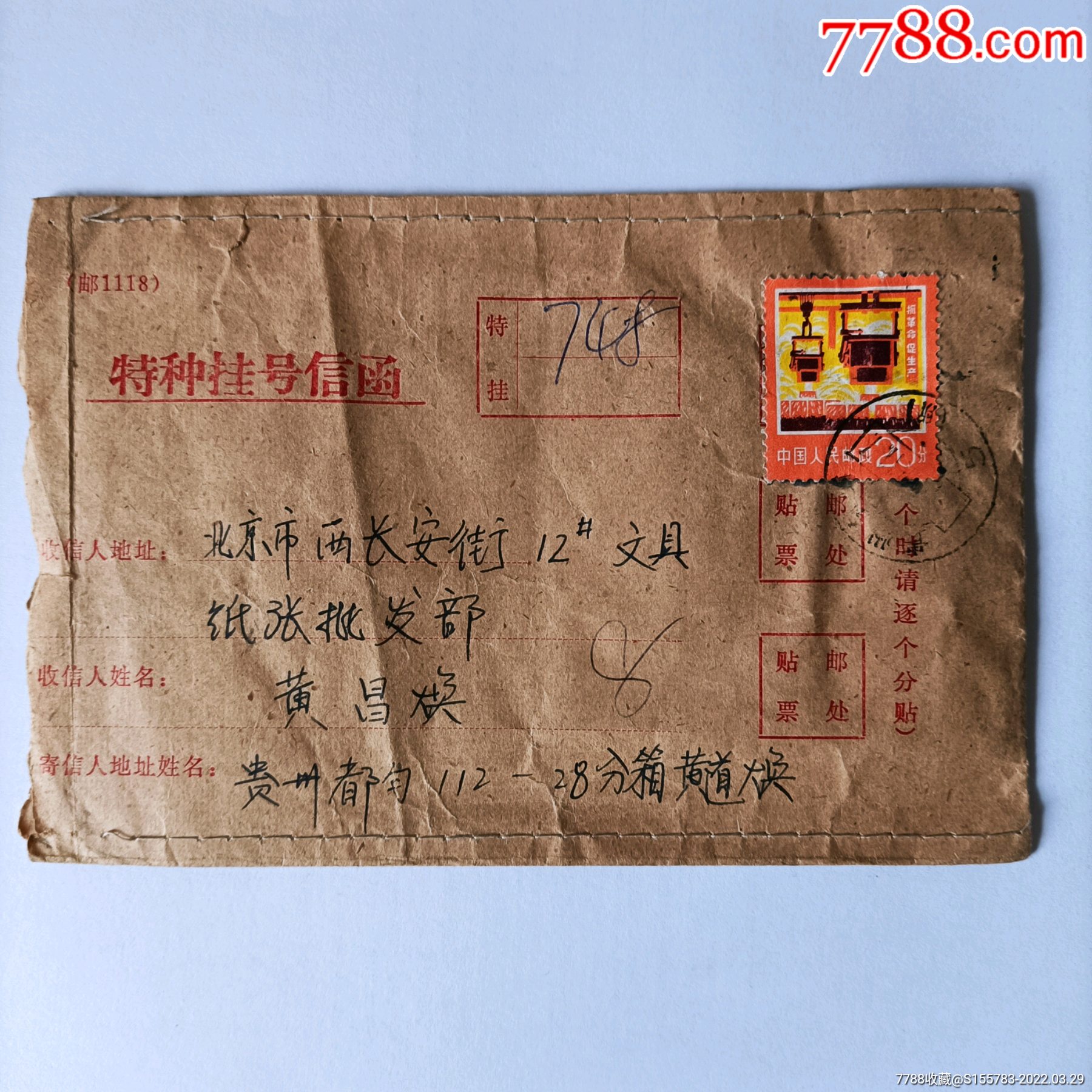 特种挂号信函贵州寄北京多章