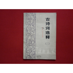 99古诗词选释(三)_9品$399唐宋词一百首(156页)_9品$1399古今