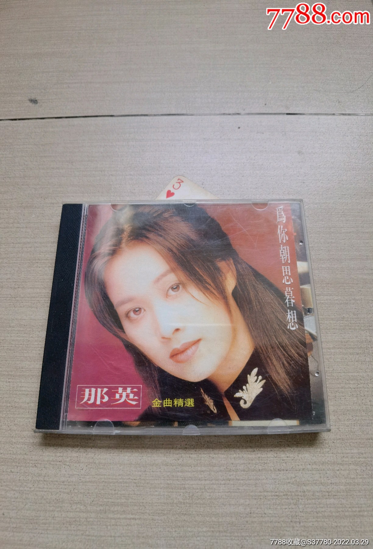 那英为你朝思暮想精选