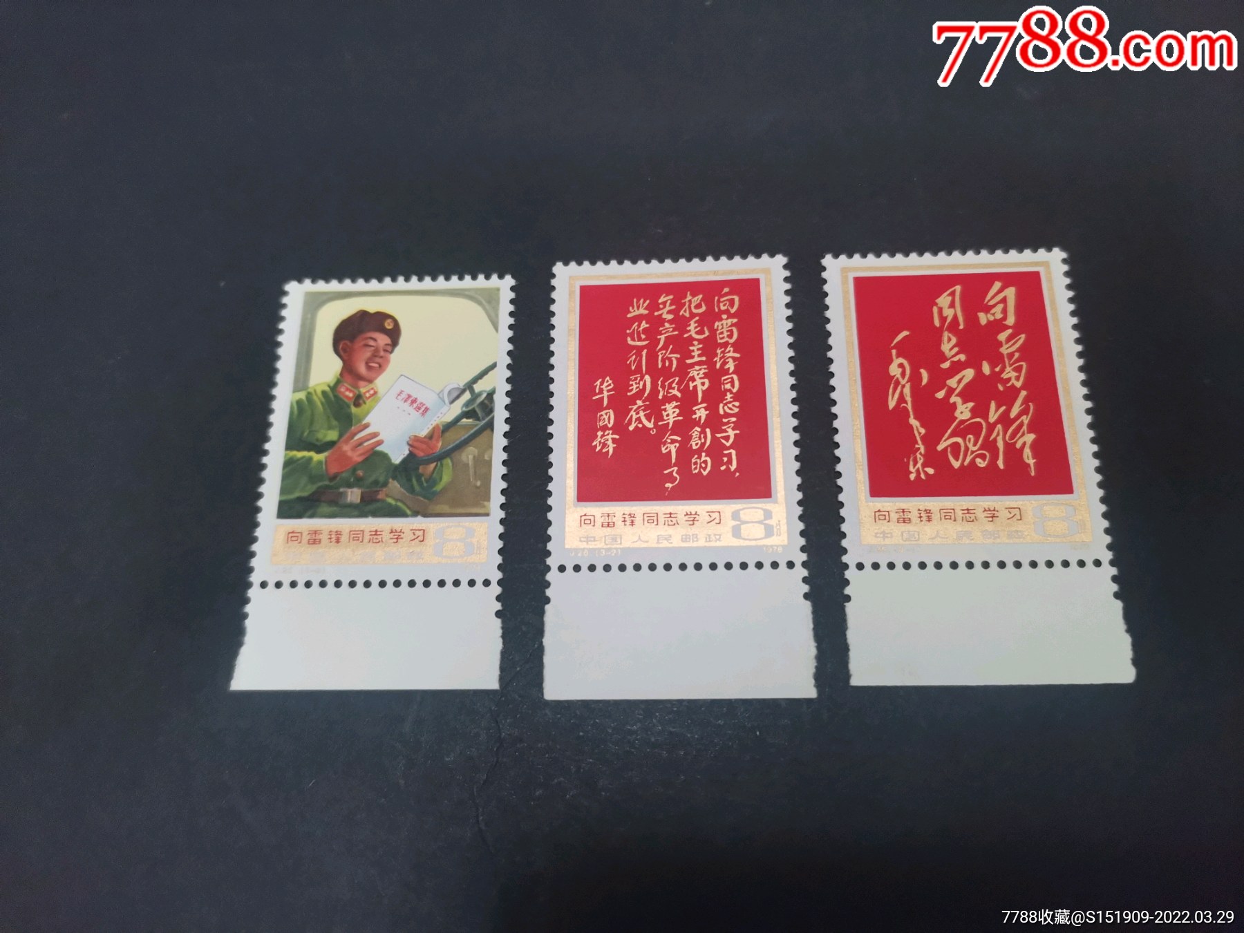 j26雷锋套票-价格:90元-au29669997-新中国邮票 -加价-7788收藏__收藏