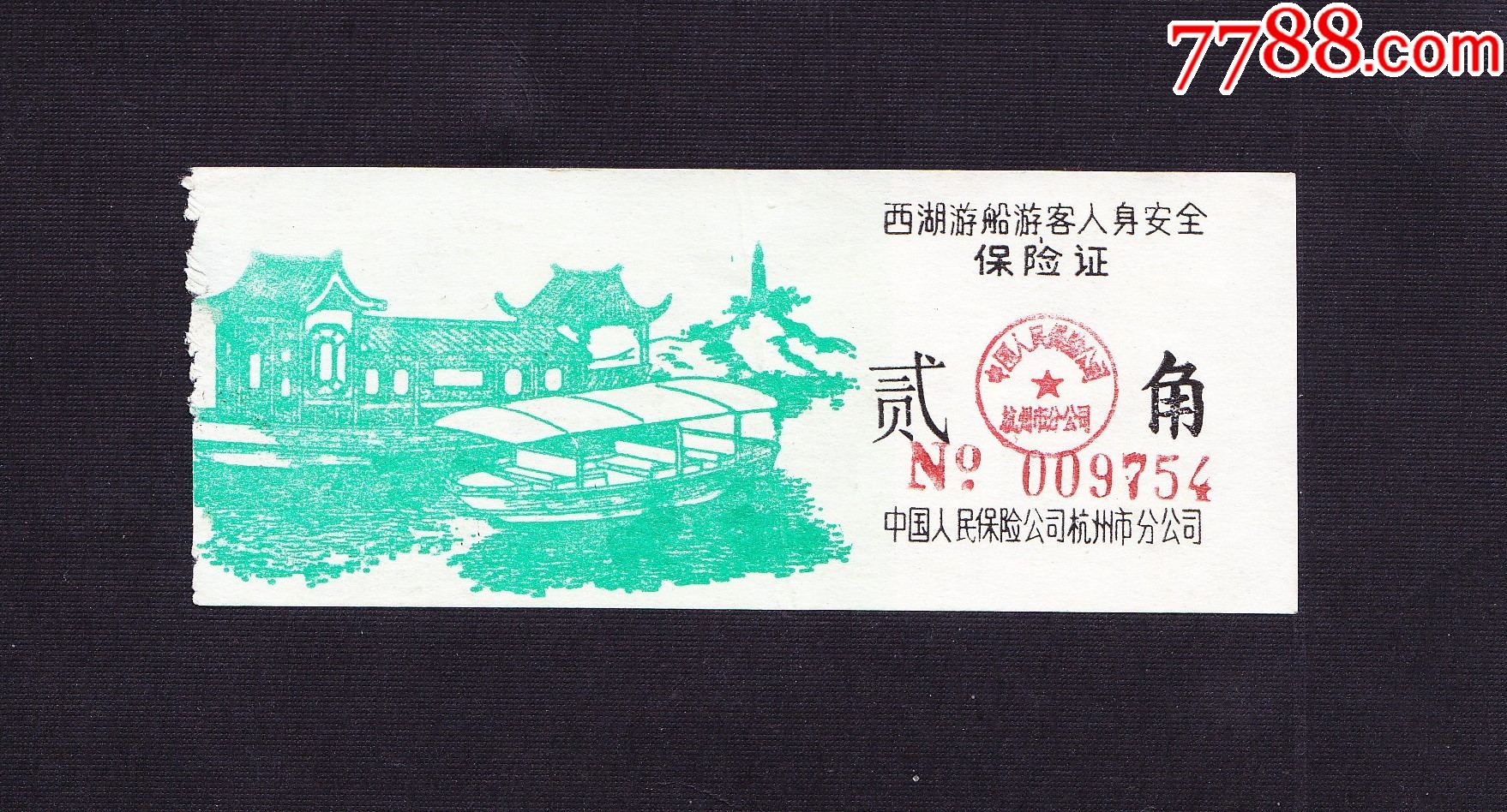 80年代浙江省杭州西湖景点船票保险门票