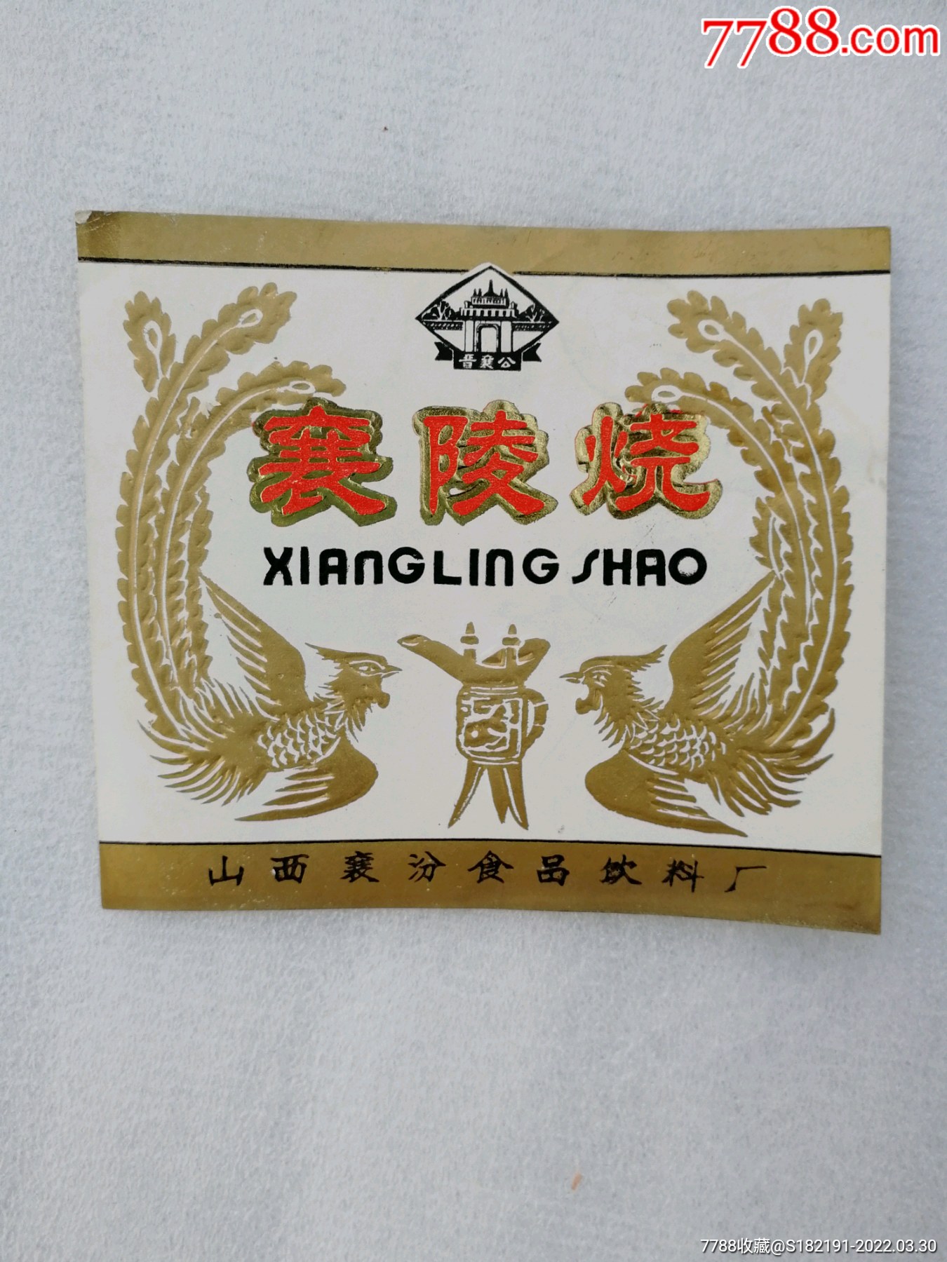 老襄陵烧酒标运费顺丰到付