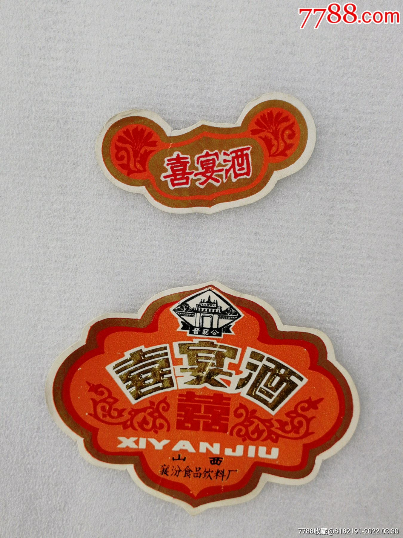 山西襄汾食品饮料厂生产的喜宴酒酒标(运费顺丰到付)