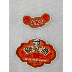 老襄陵烧酒标运费顺丰到付