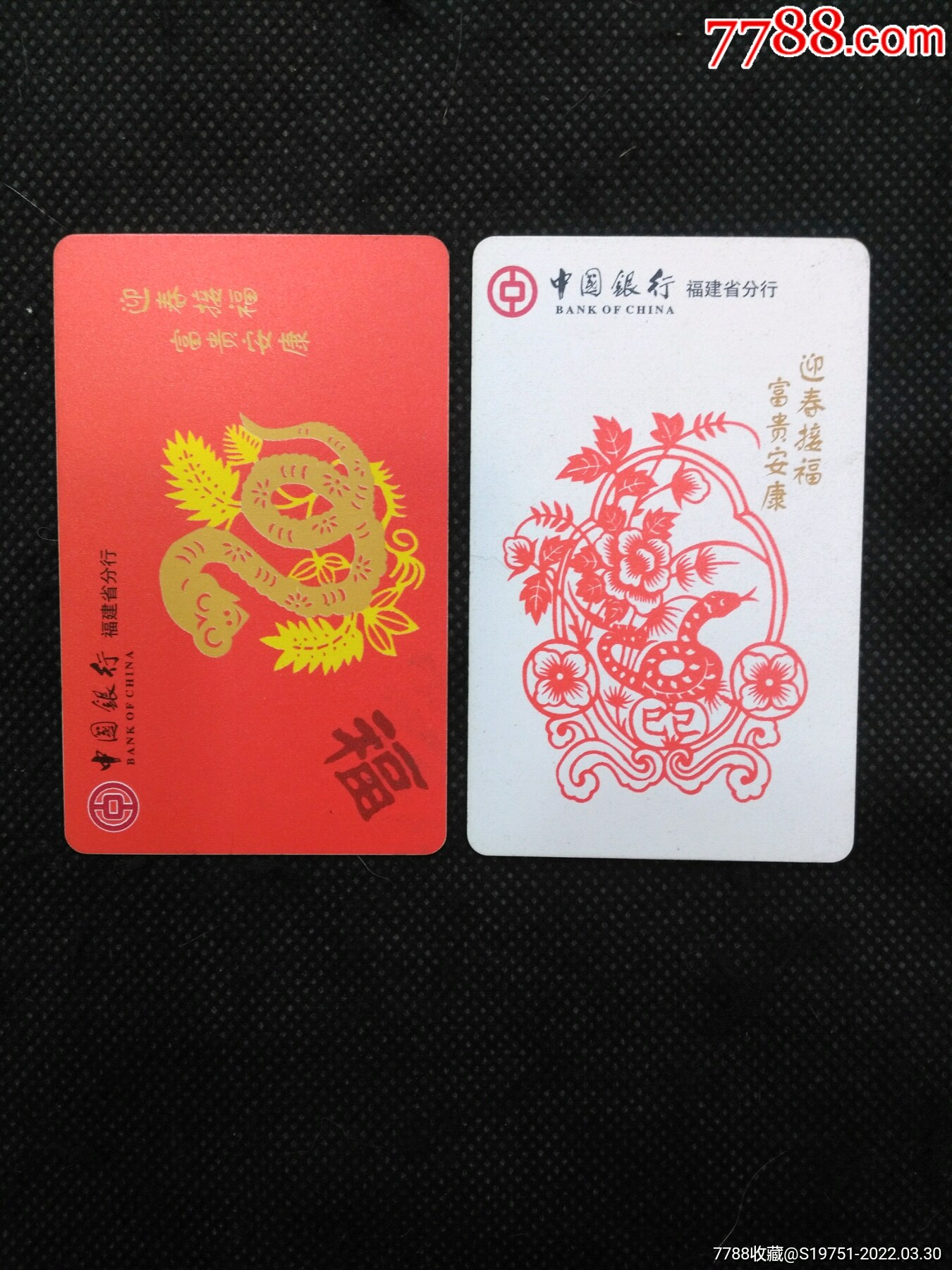 年历卡中国银行福建省分行2001年年历卡1套