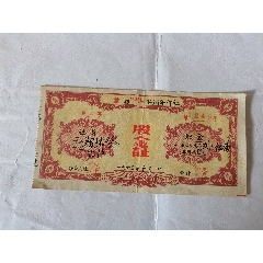 1963年安徽歙縣許村區供銷社股金證