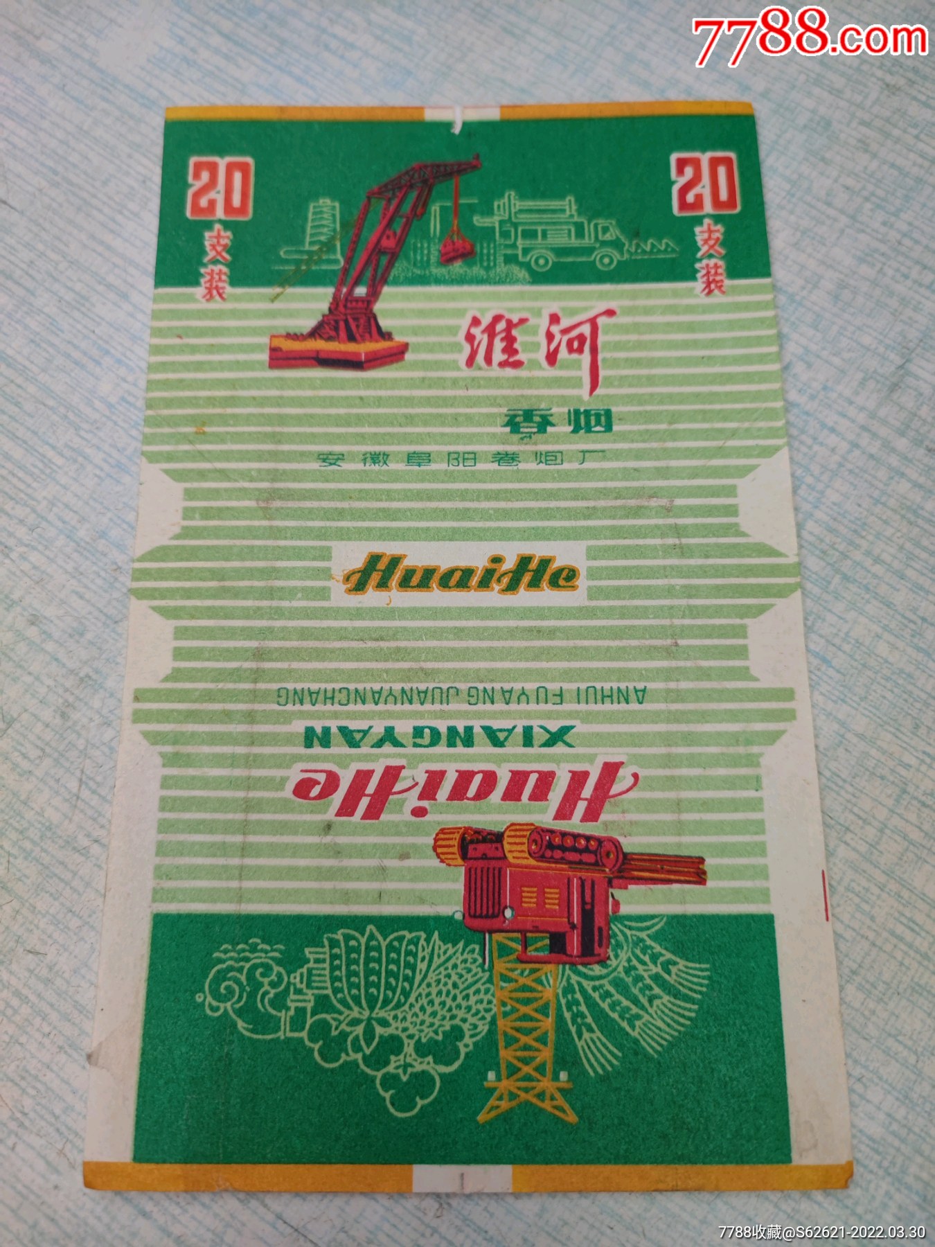 淮河烟标烟盒东方红藏社