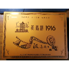 黄鹤楼1916流金岁月礼盒(au29676813)_7788收藏__收藏热线
